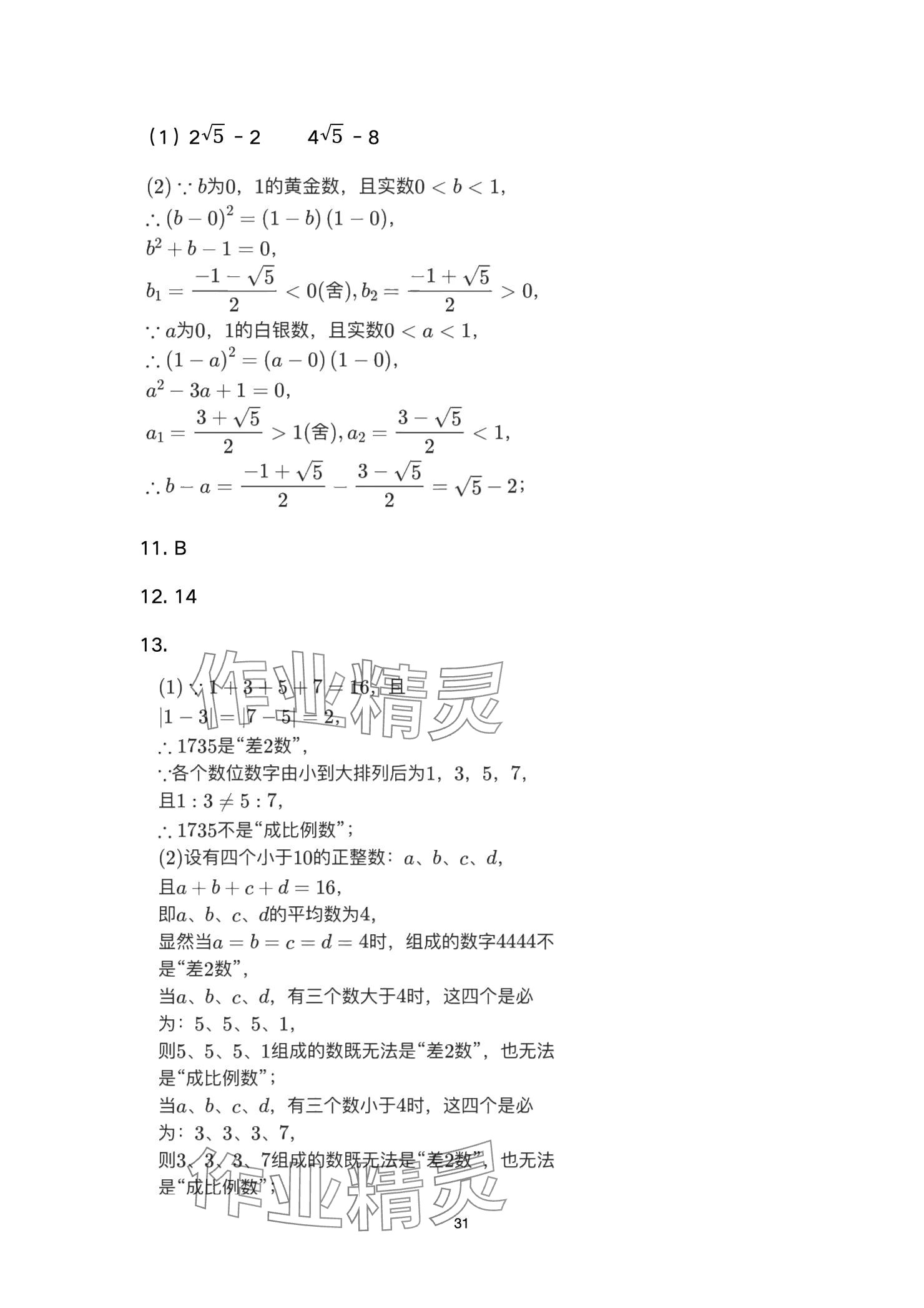 2025年高分突破課時(shí)達(dá)標(biāo)講練測(cè)九年級(jí)數(shù)學(xué)下冊(cè)人教版 參考答案第31頁(yè)