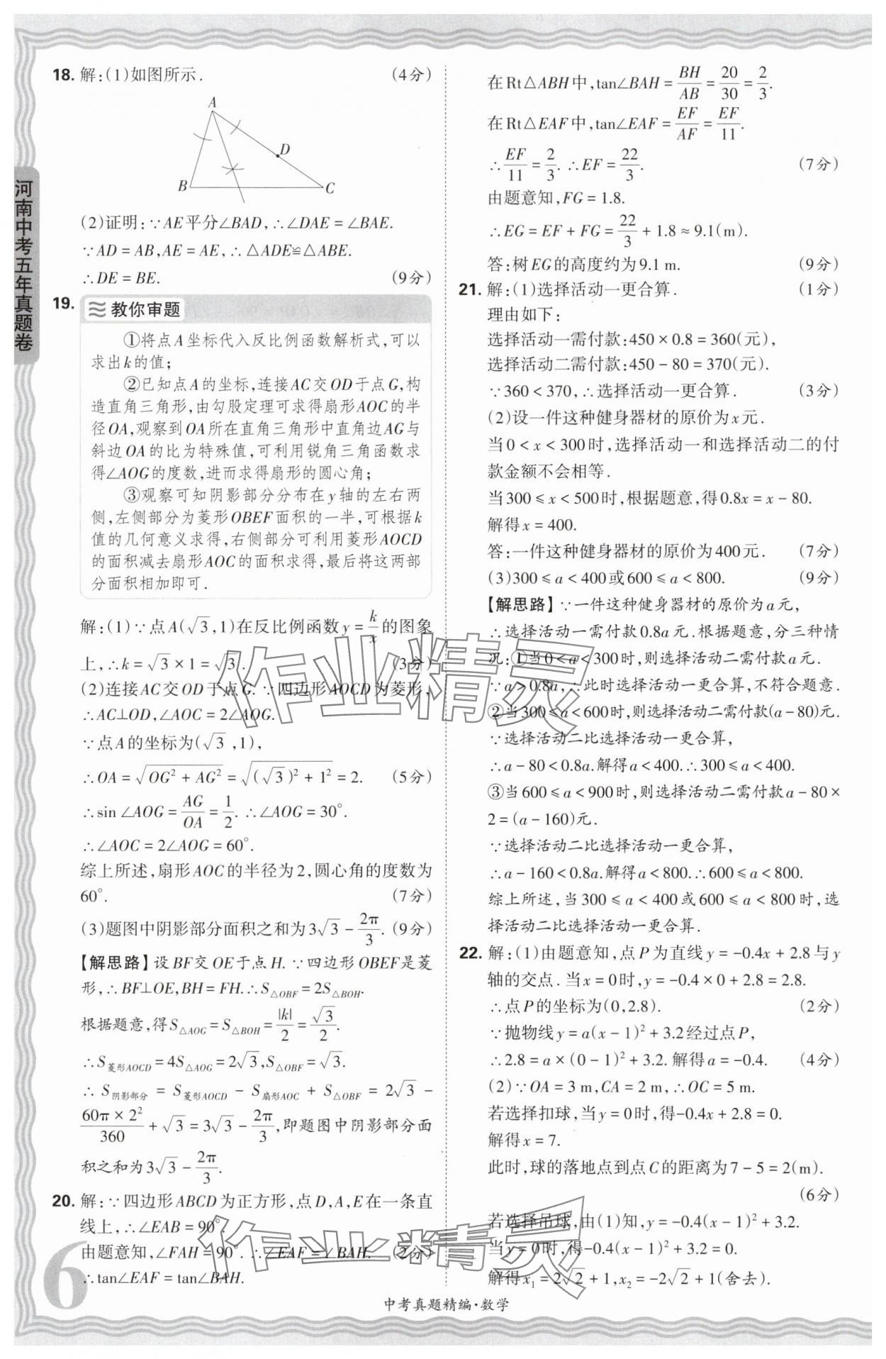 2025年王朝霞中考真題精編數(shù)學(xué)河南中考 參考答案第6頁