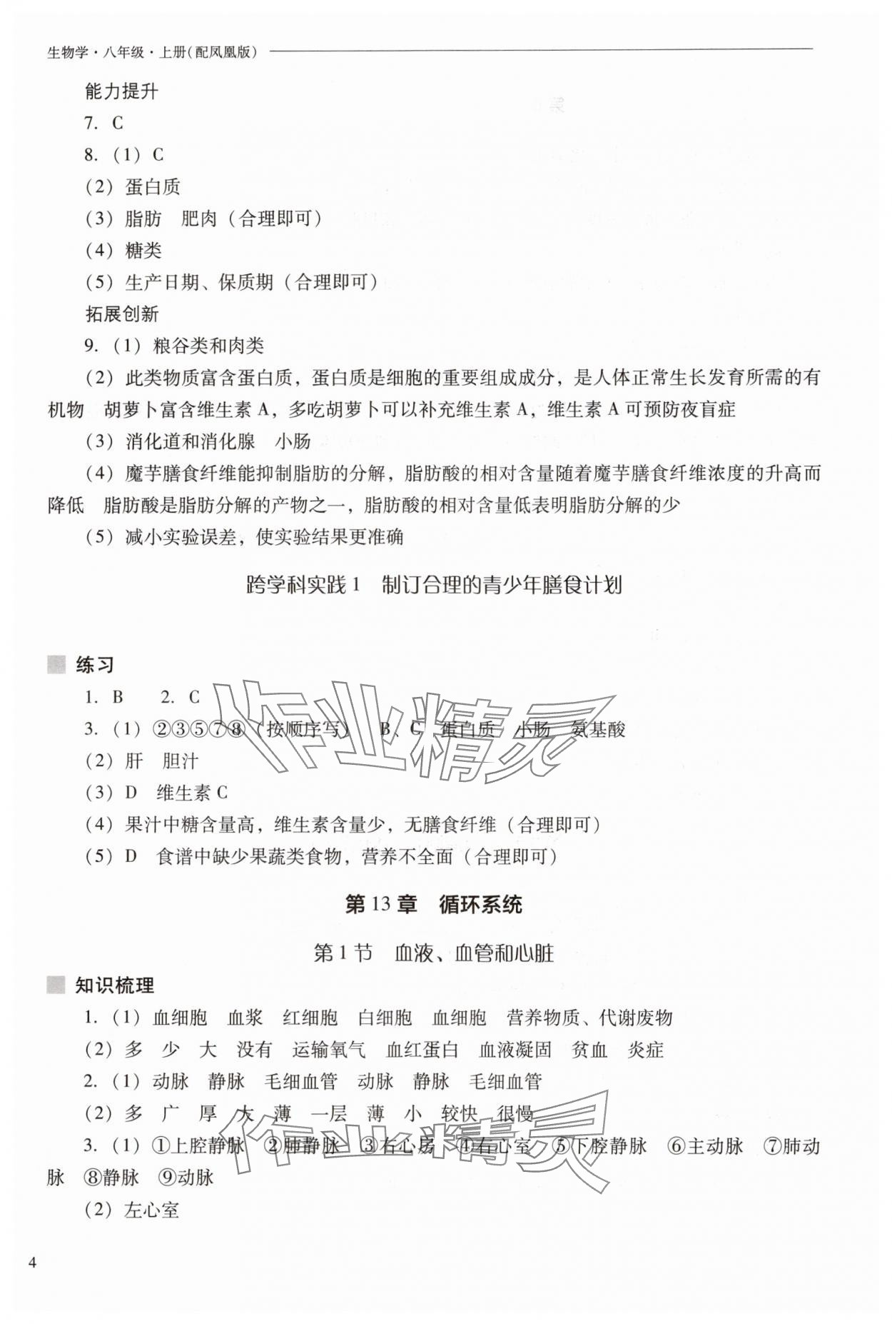 2025年新课程问题解决导学方案八年级生物上册苏教版 参考答案第4页