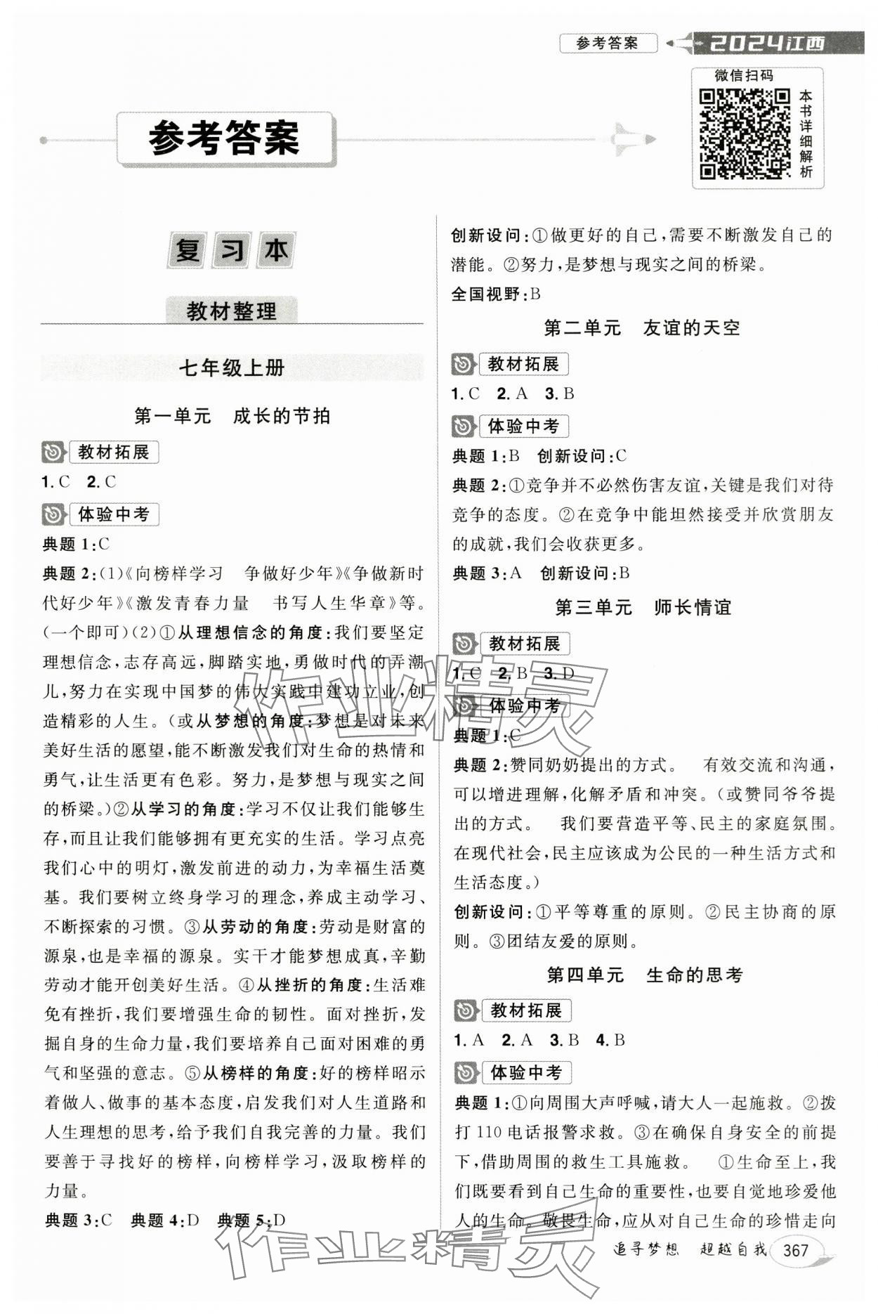 2024年追擊中考道德與法治江西專版 參考答案第1頁