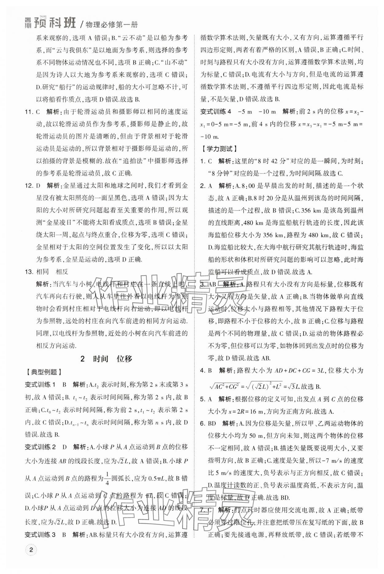 2025年經(jīng)綸學(xué)典暑期預(yù)科班物理必修第一冊(cè)人教版 第2頁