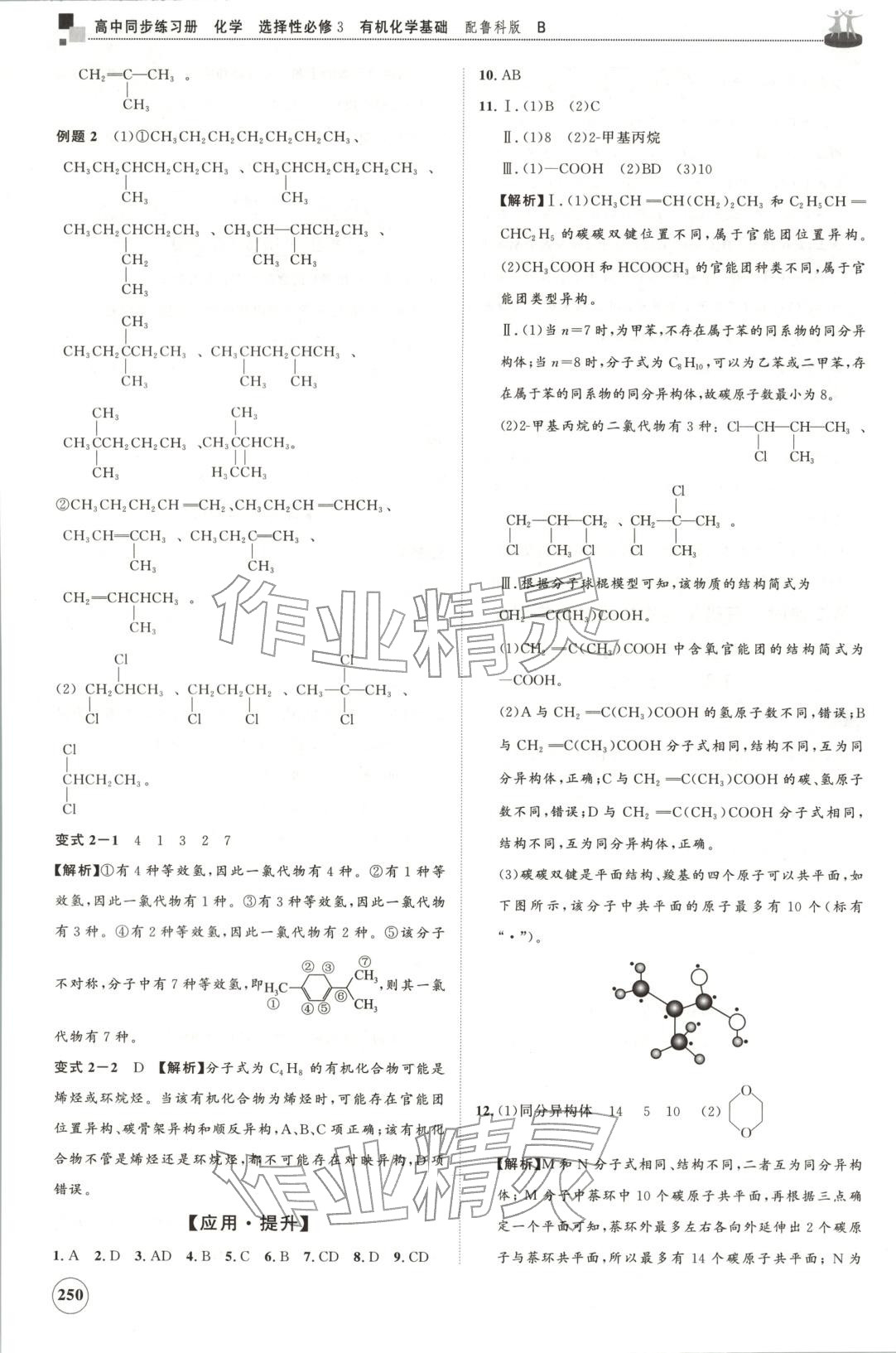 2025年同步練習(xí)冊山東友誼出版社高中化學(xué)選擇性必修第三冊魯科版B&nbsp;第6頁
