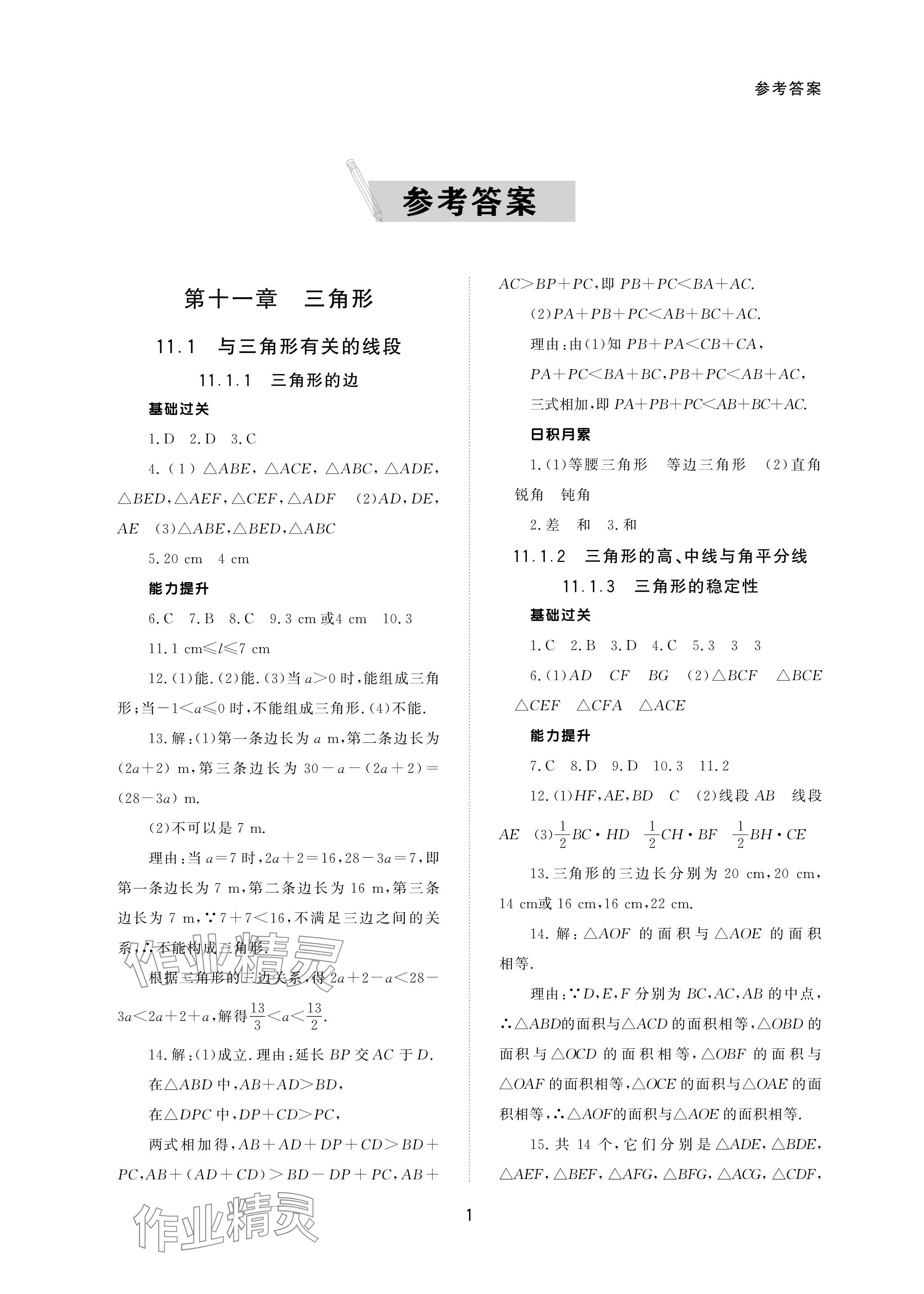 2023年配套綜合練習甘肅八年級數(shù)學上冊人教版 參考答案第1頁