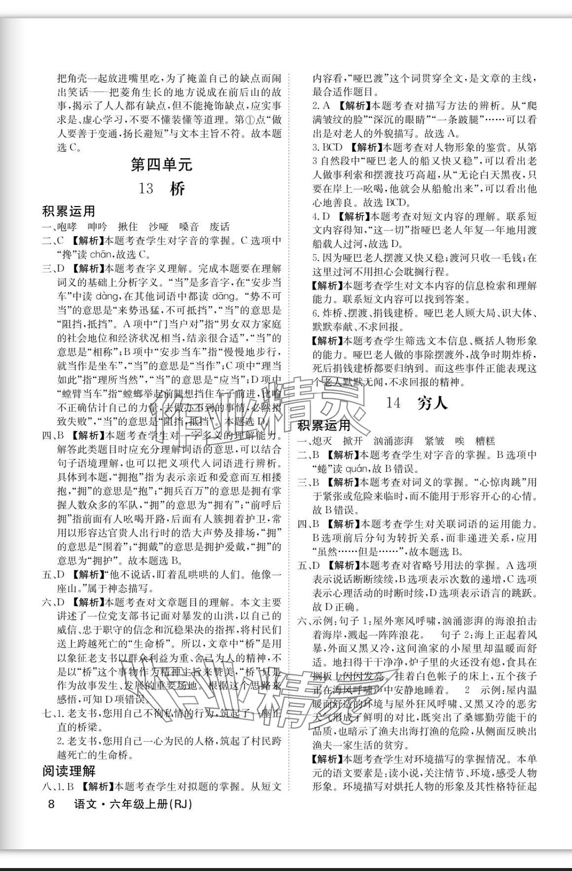 2023年課堂點睛六年級語文上冊人教版福建專版 參考答案第8頁