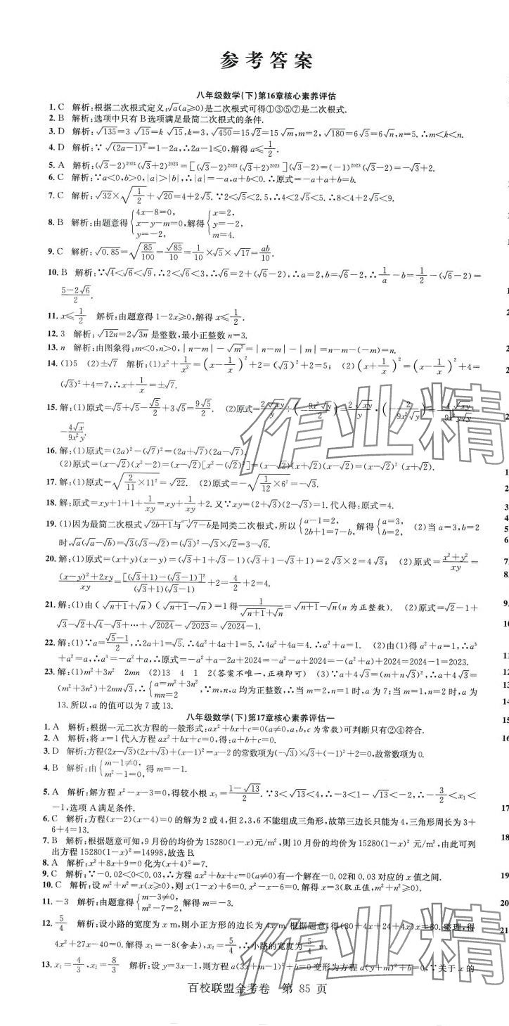 2024年百校聯(lián)盟金考卷八年級數(shù)學下冊滬科版 第1頁