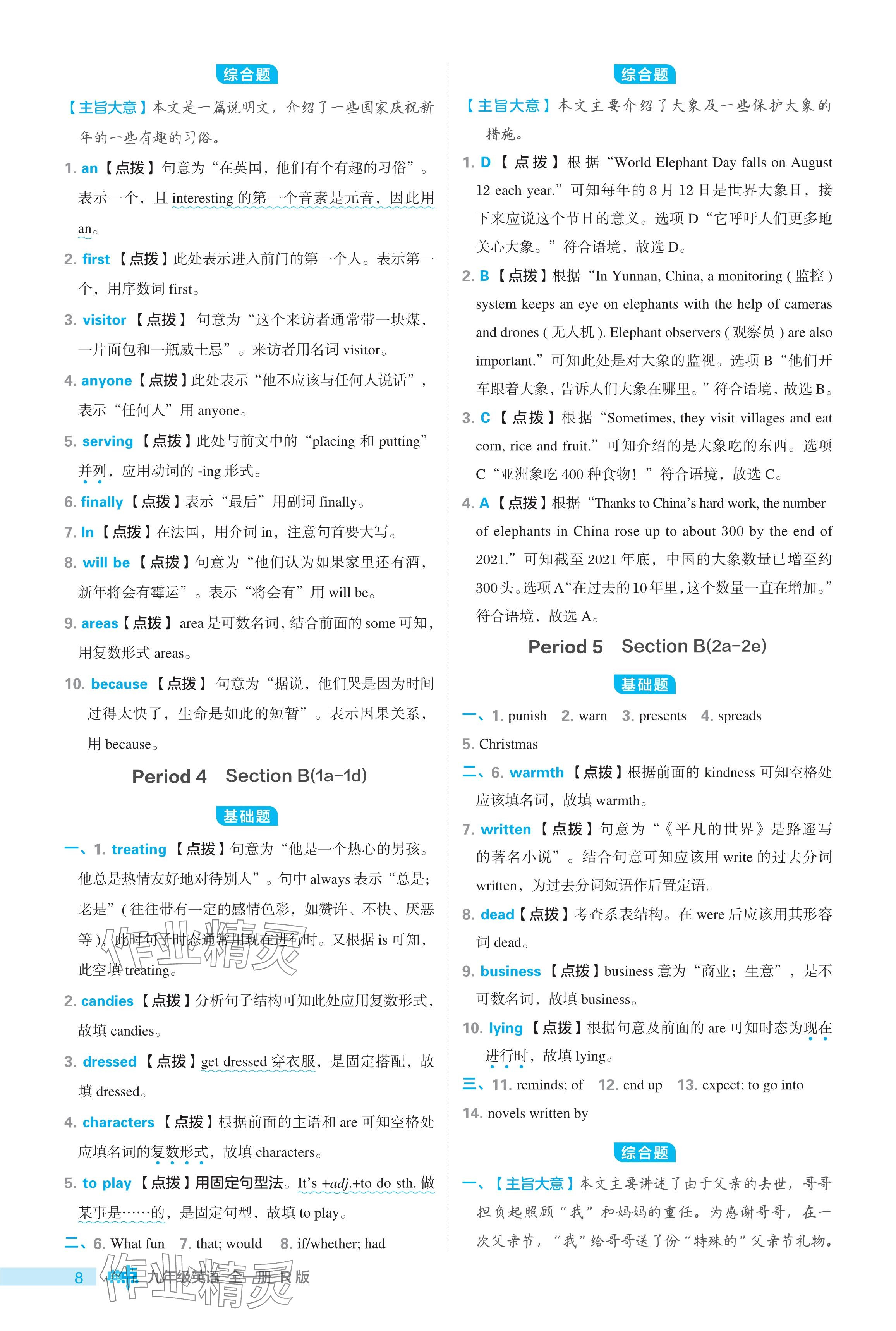 2024年綜合應(yīng)用創(chuàng)新題典中點(diǎn)九年級(jí)英語(yǔ)全一冊(cè)人教版 參考答案第8頁(yè)