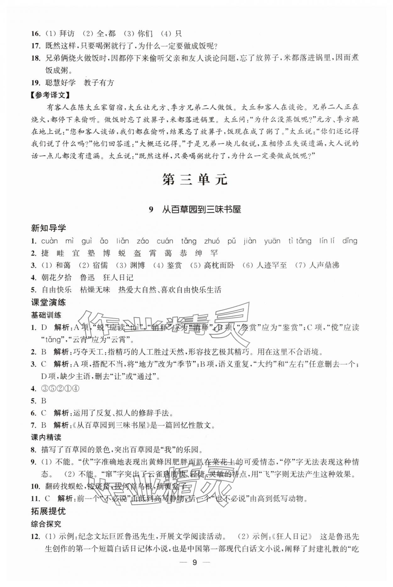 2025年能力素养与学力提升七年级语文上册人教版 第9页