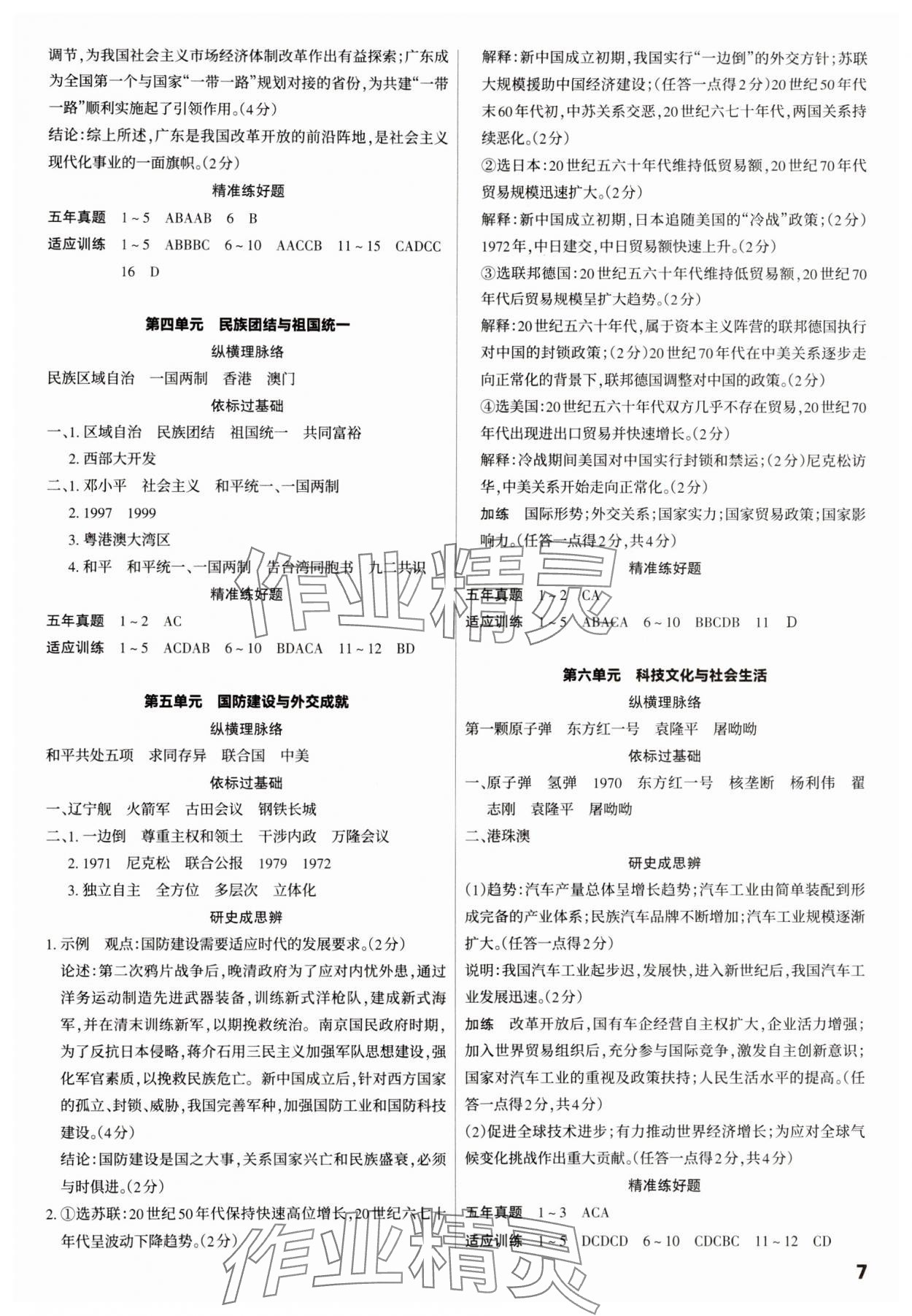 2025年滾動(dòng)遷移中考總復(fù)習(xí)歷史廣東專版 第7頁