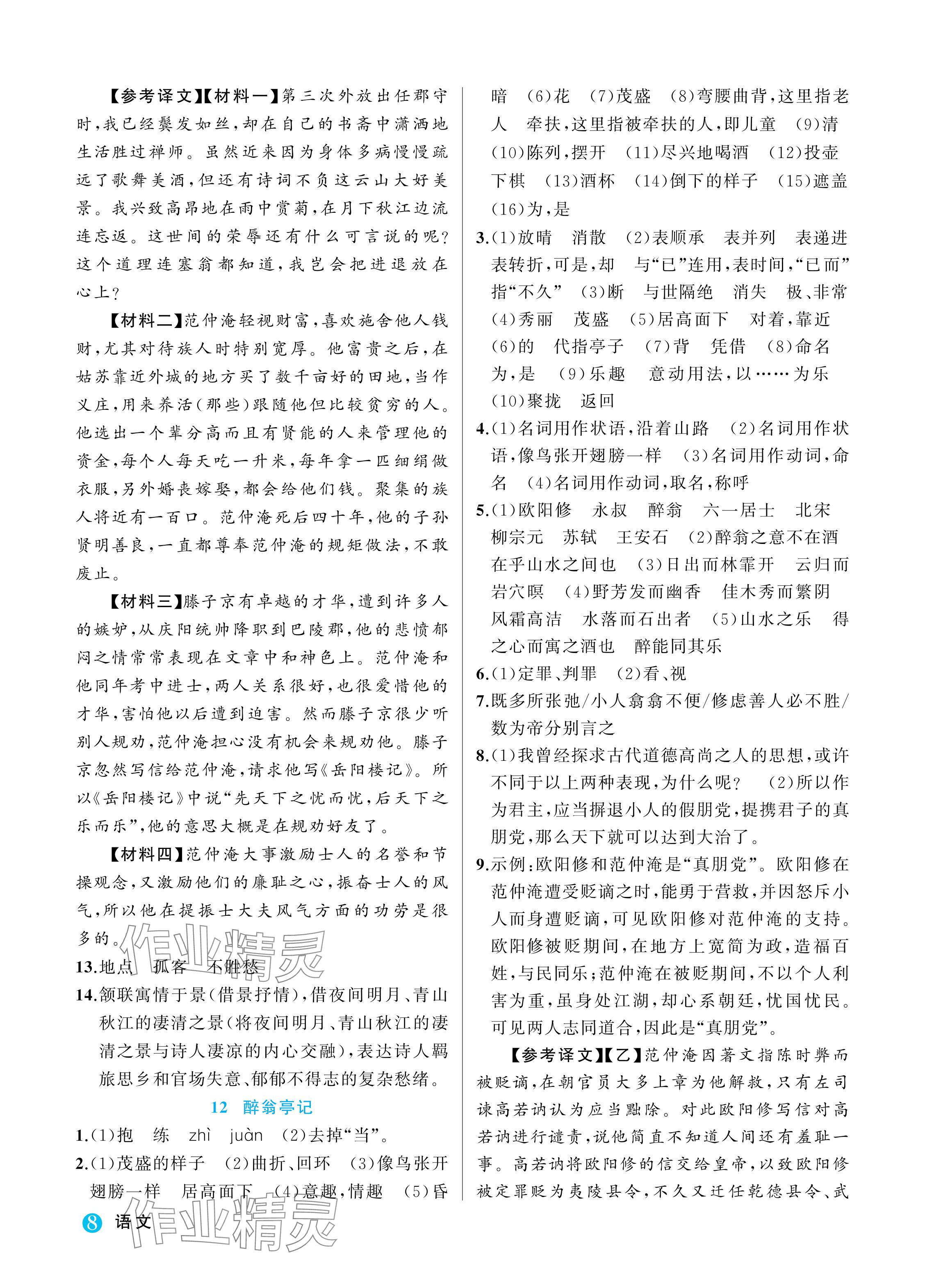 2024年名師面對面學科素養評價九年級語文全一冊人教版 參考答案第8頁