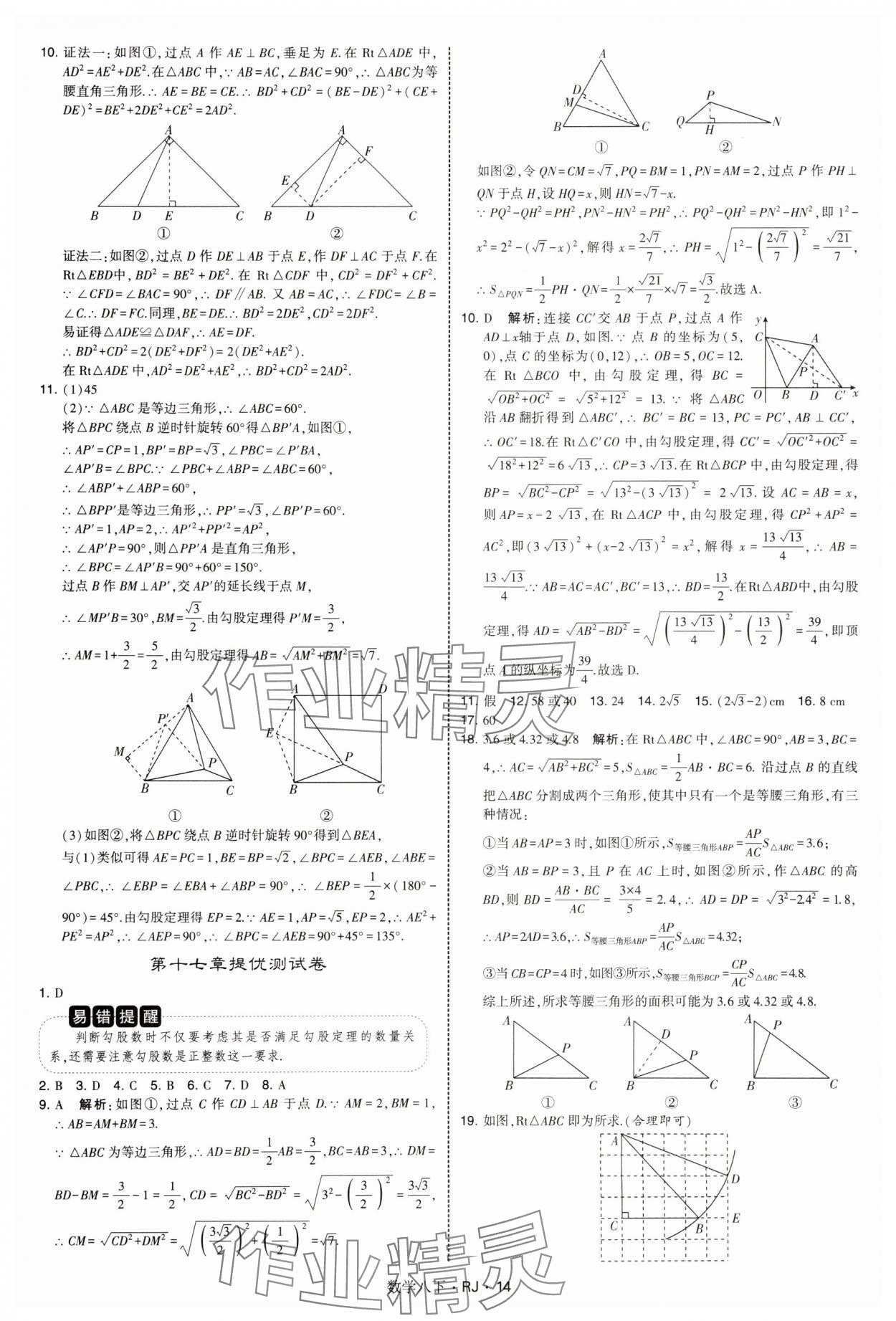 2025年學(xué)霸題中題八年級(jí)數(shù)學(xué)下冊(cè)人教版 參考答案第14頁