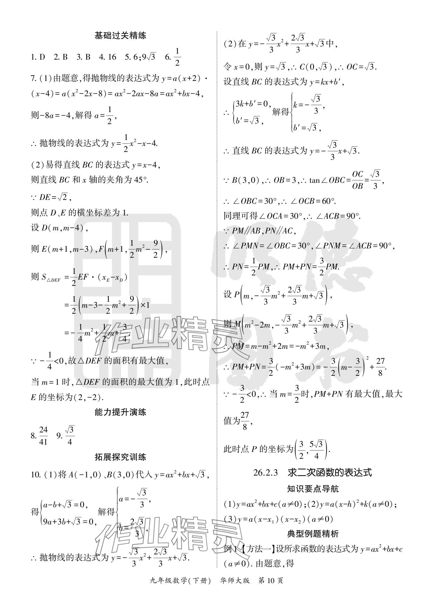 2025年啟航新課堂九年級數(shù)學(xué)下冊華師大版 參考答案第10頁