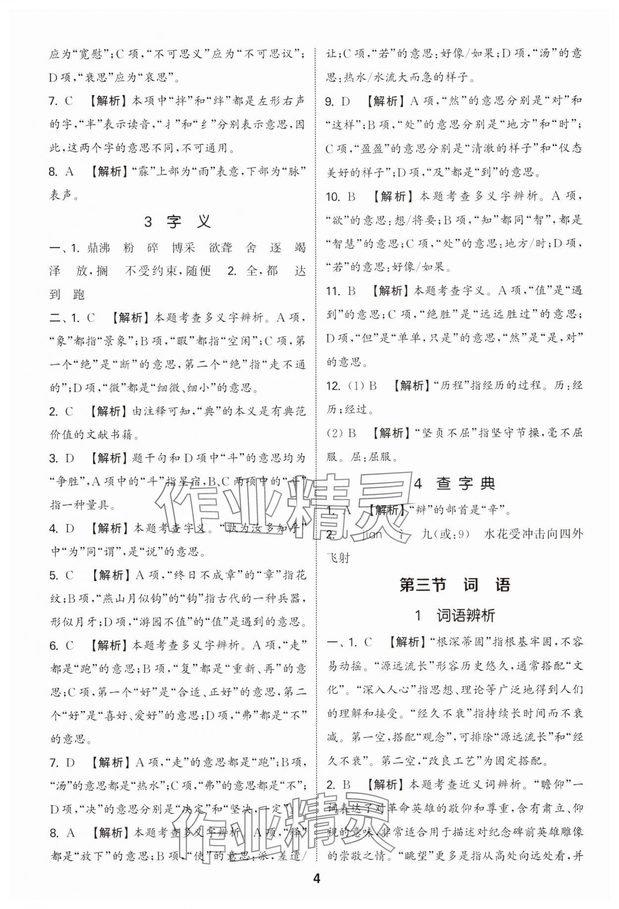 2025年通城學(xué)典小升初真題分類精粹語文 參考答案第3頁