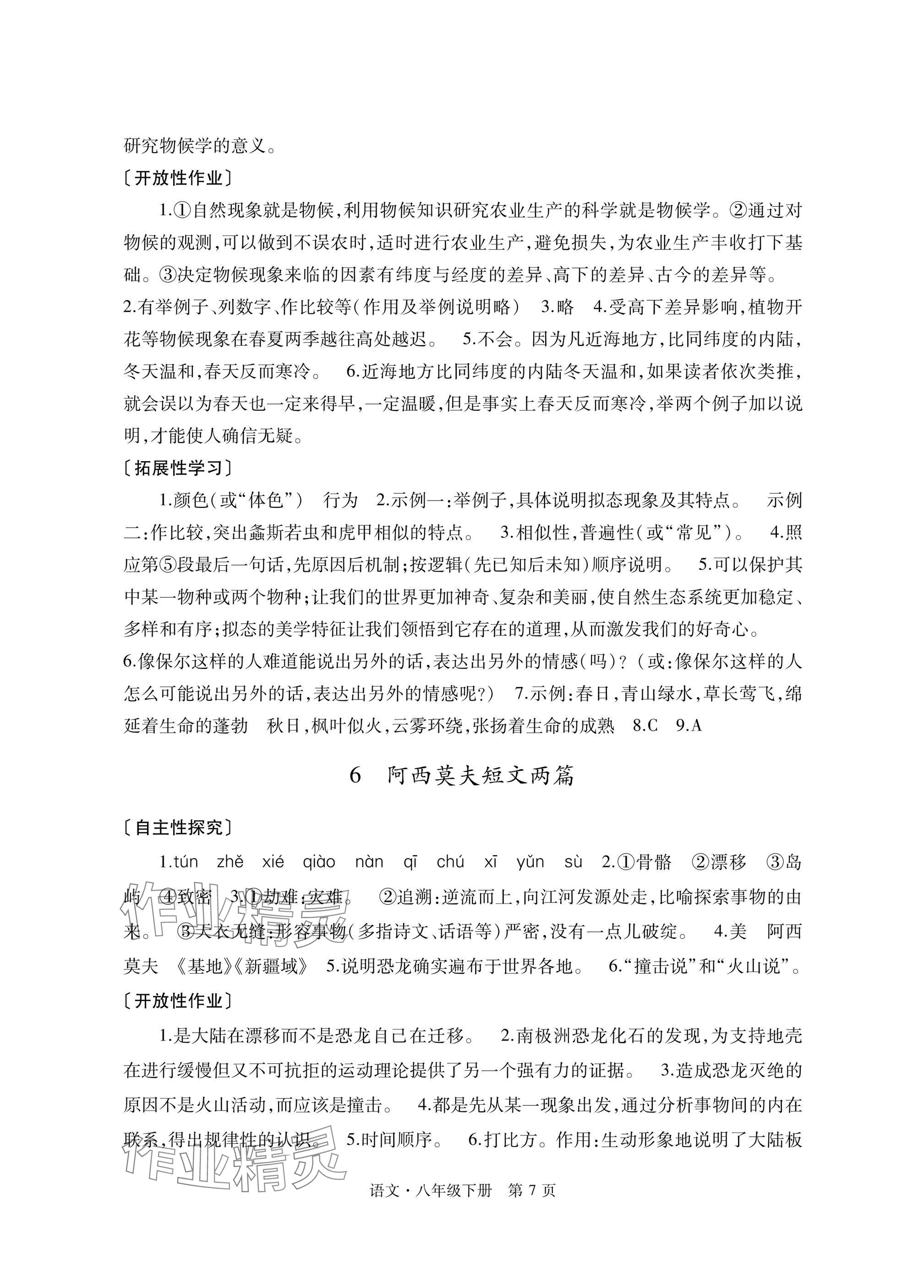 2025年自主學(xué)習(xí)指導(dǎo)課程與測(cè)試八年級(jí)語(yǔ)文下冊(cè)人教版 參考答案第7頁(yè)