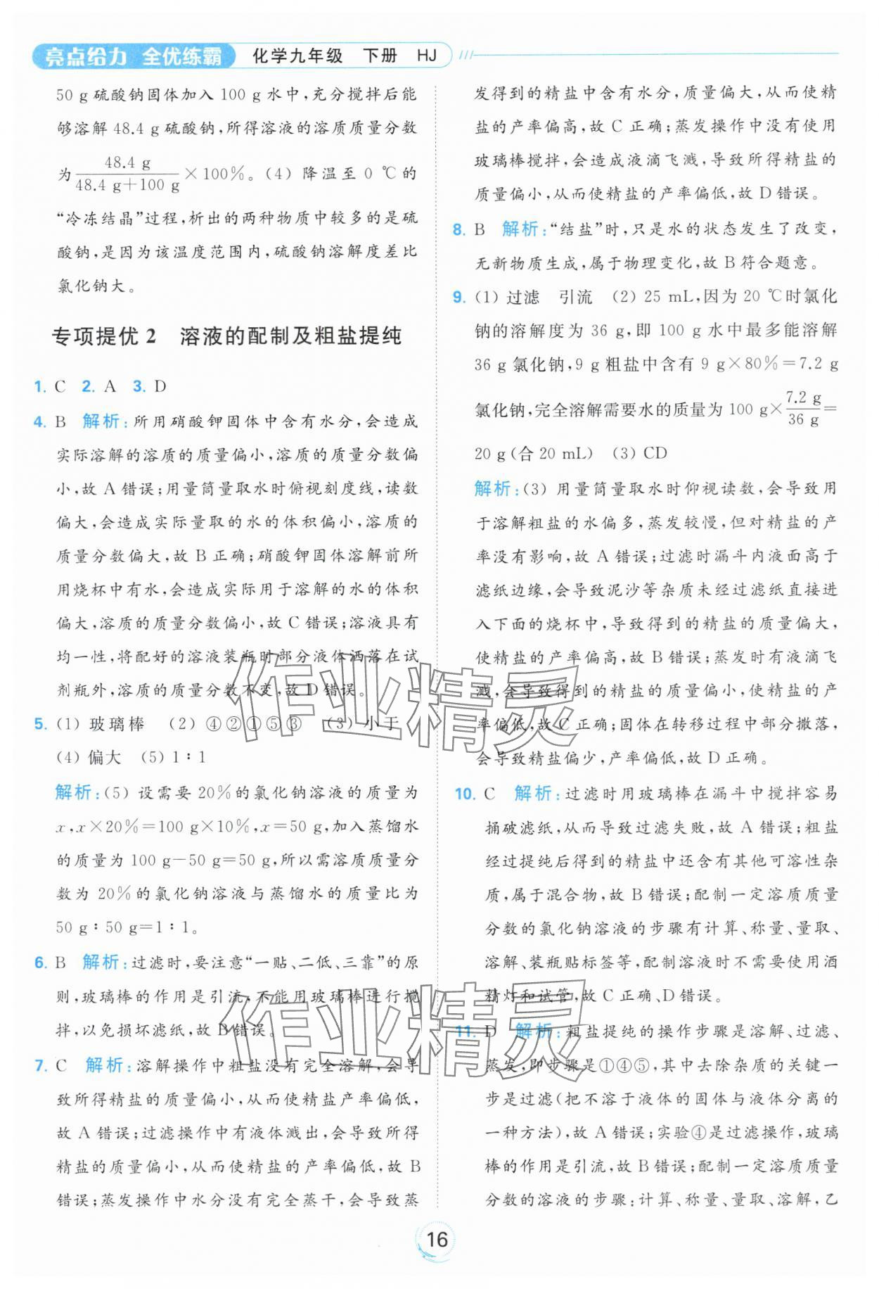 2024年亮點給力全優(yōu)練霸九年級化學下冊滬教版 第16頁