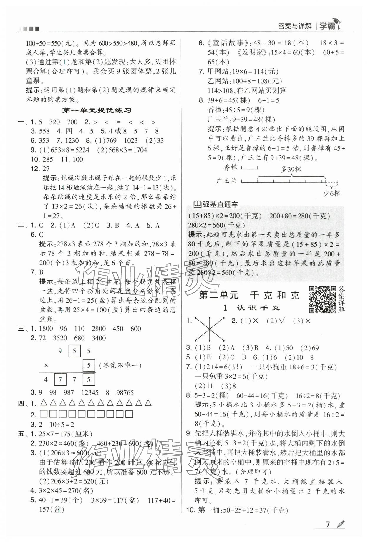 2024年学霸甘肃少年儿童出版社三年级数学上册苏教版 第7页