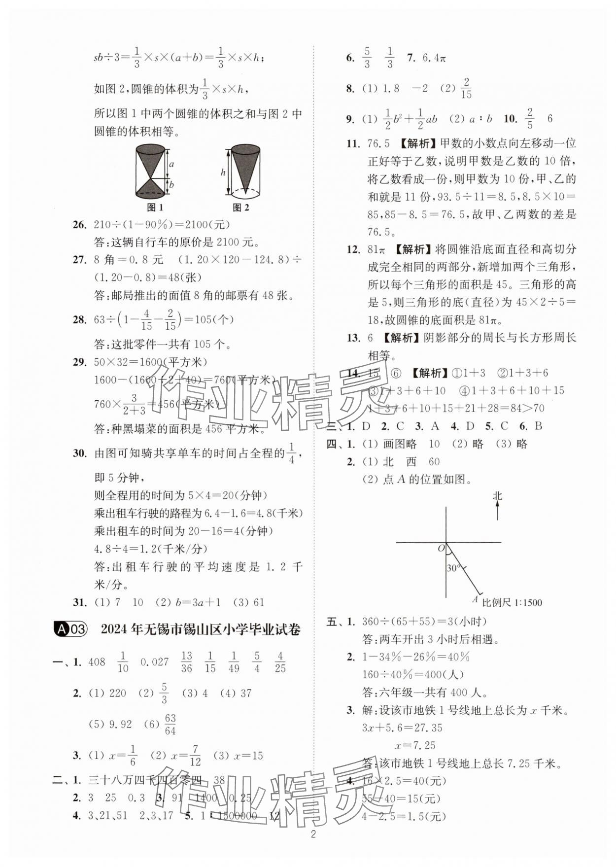 2025年江苏13大市小升初名卷优选28套数学 第2页