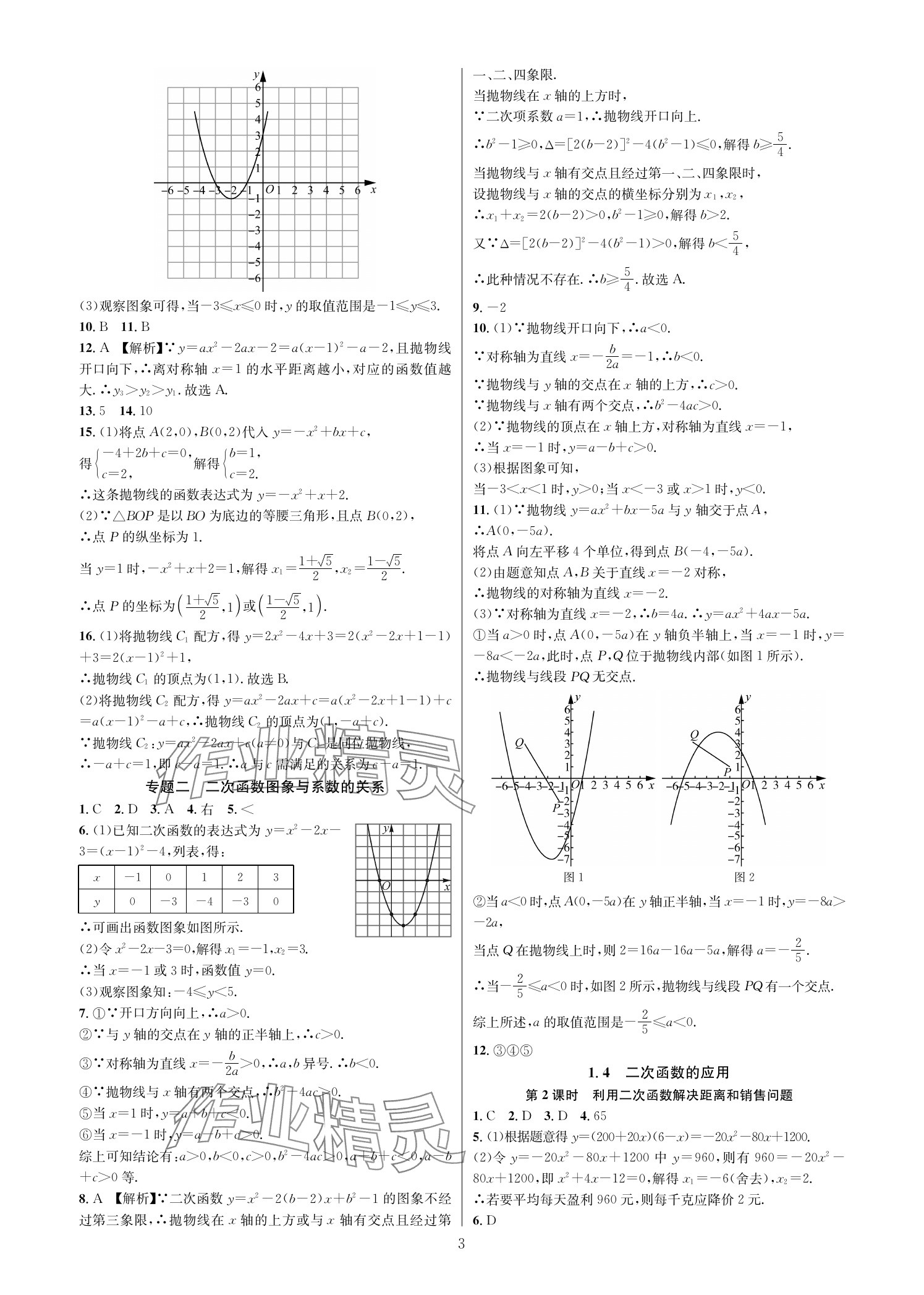 2025年全优新同步九年级数学全一册浙教版 参考答案第2页