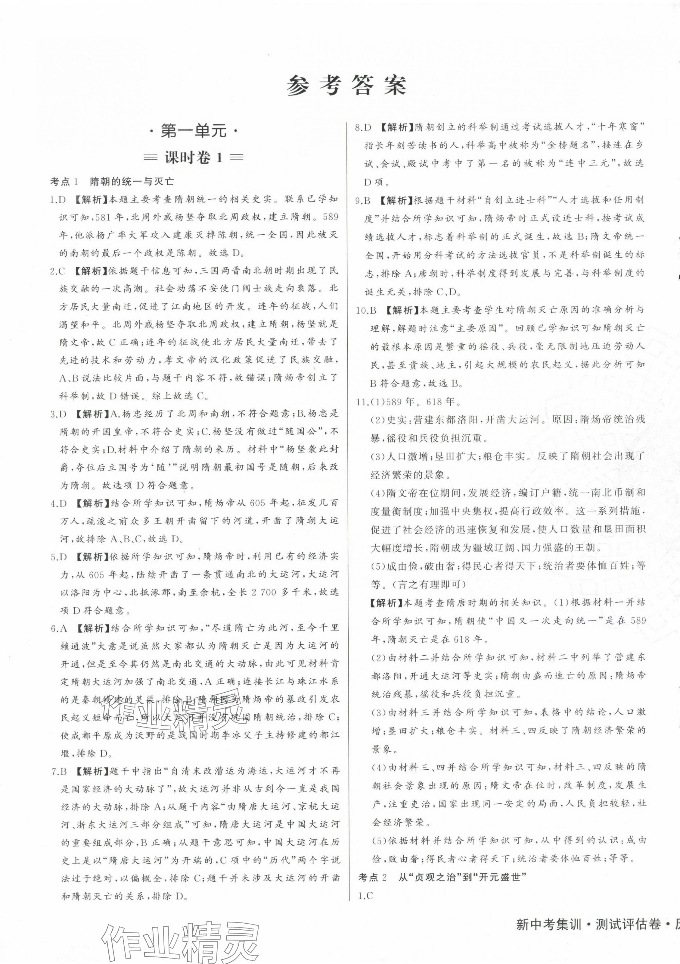 2024年新中考集訓(xùn)測試評估卷七年級歷史下冊人教版 第1頁