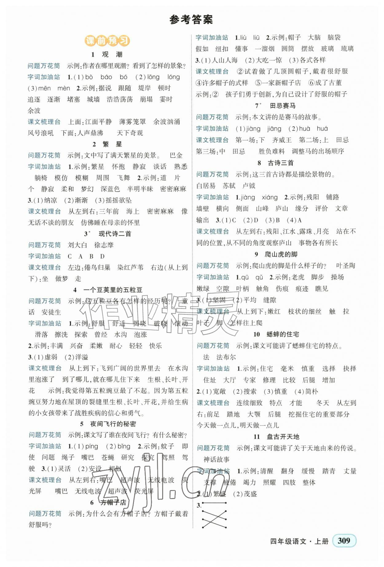 2026年黄冈状元成才路状元大课堂四年级语文上册人教版广东专版&nbsp;第1页