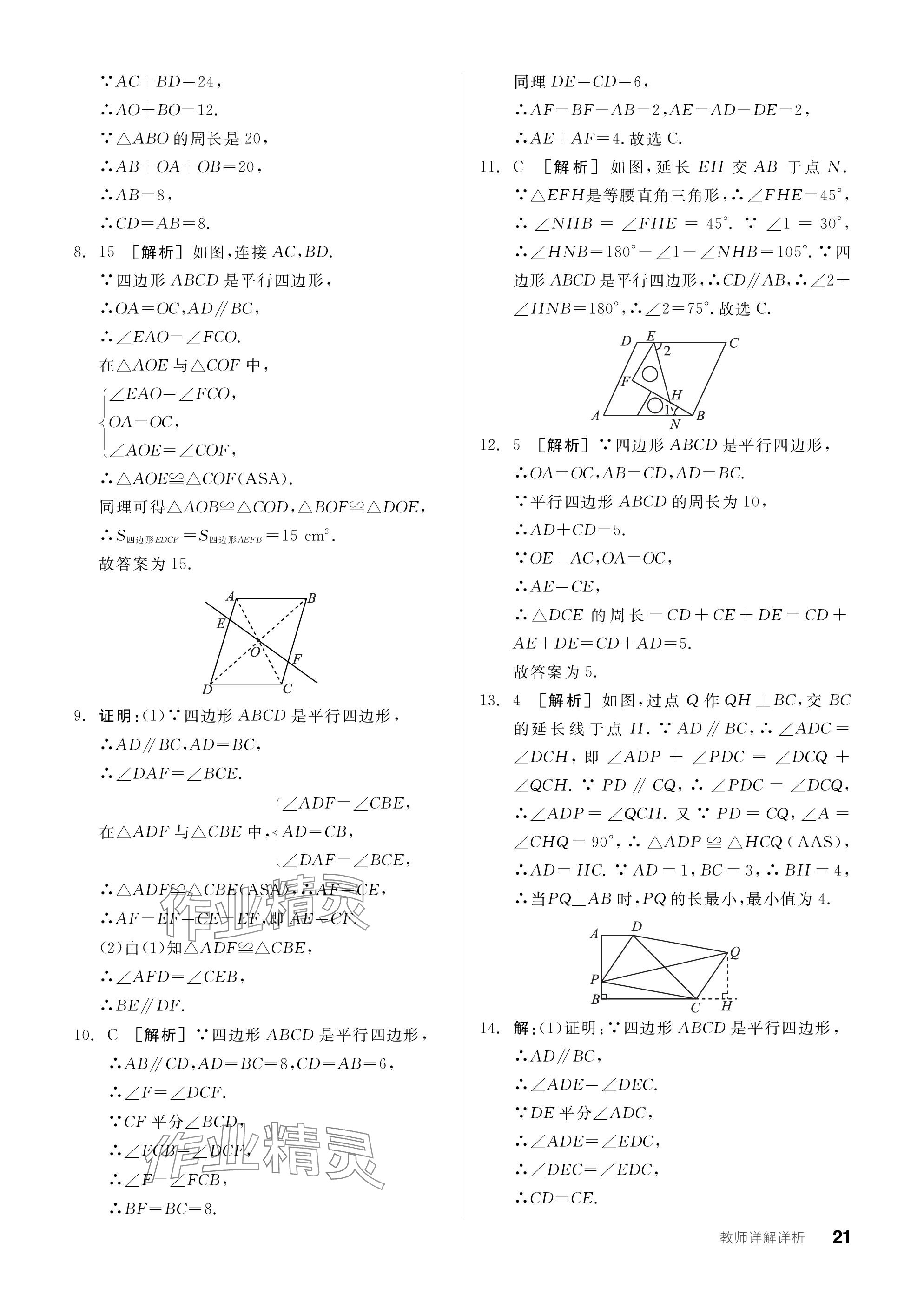 2024年全品学练考八年级数学下册苏科版江苏专版 参考答案第21页