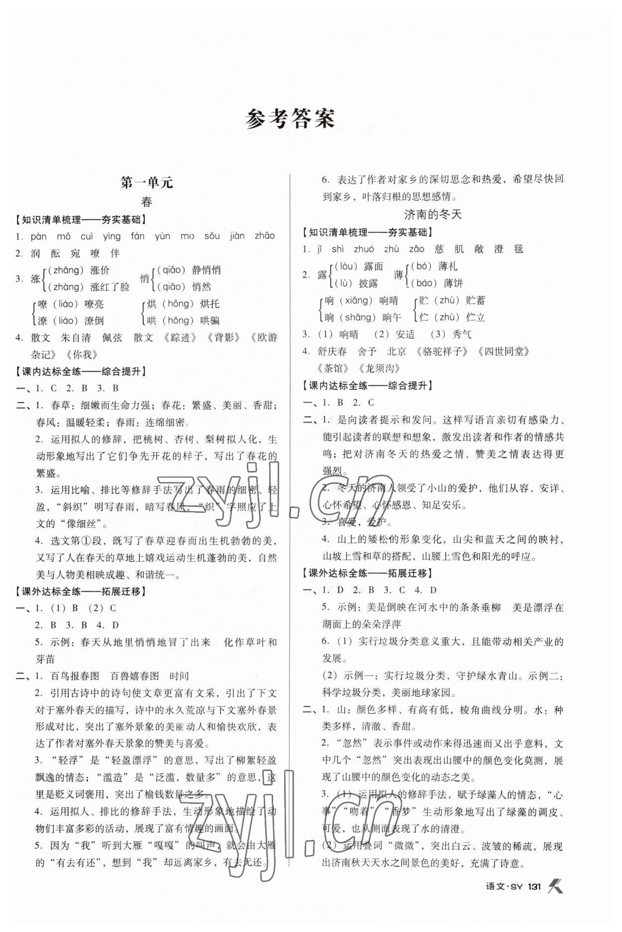 2023年全优点练课计划七年级语文上册人教版 参考答案第1页