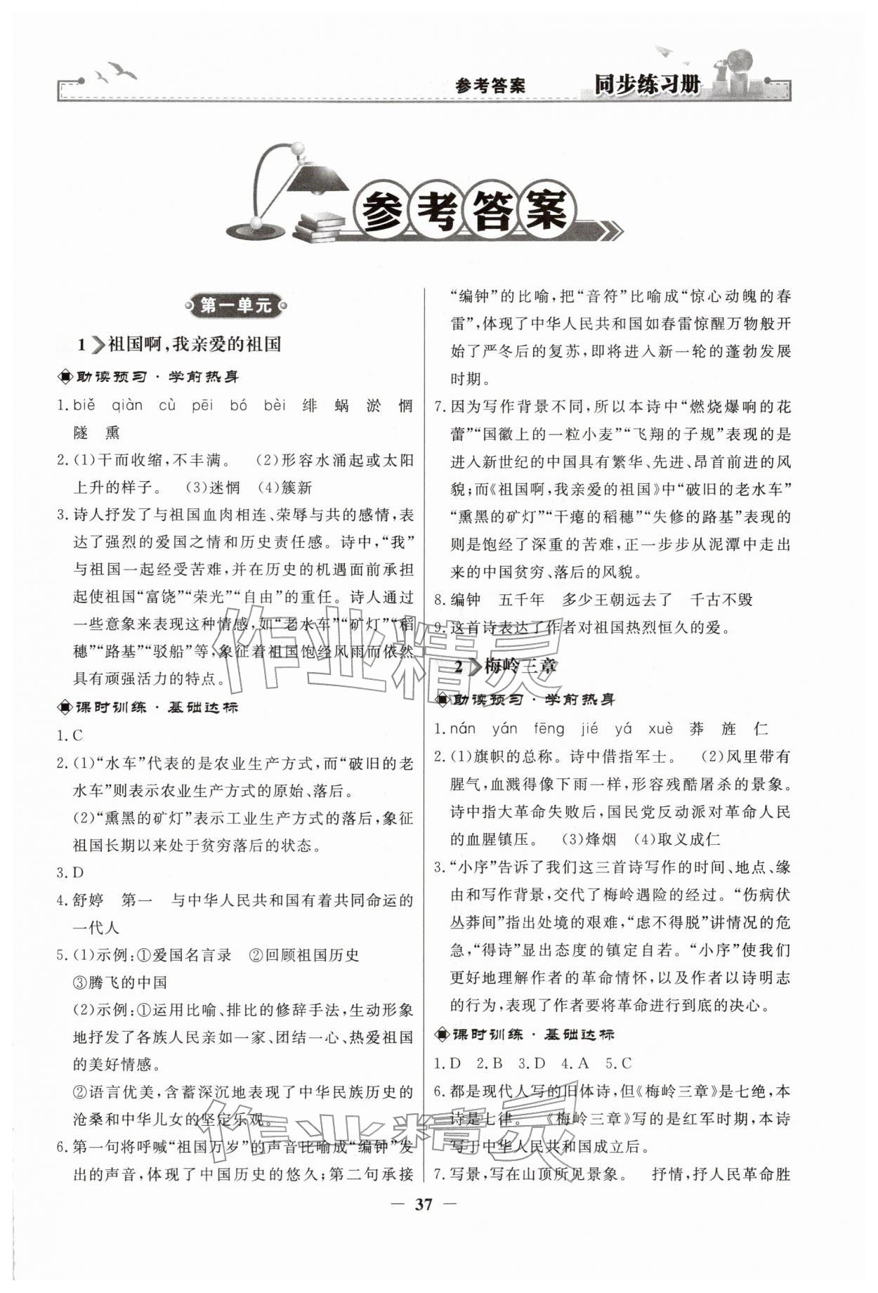 2026年同步练习册人民教育出版社九年级语文下册人教版江苏专版&nbsp;第1页