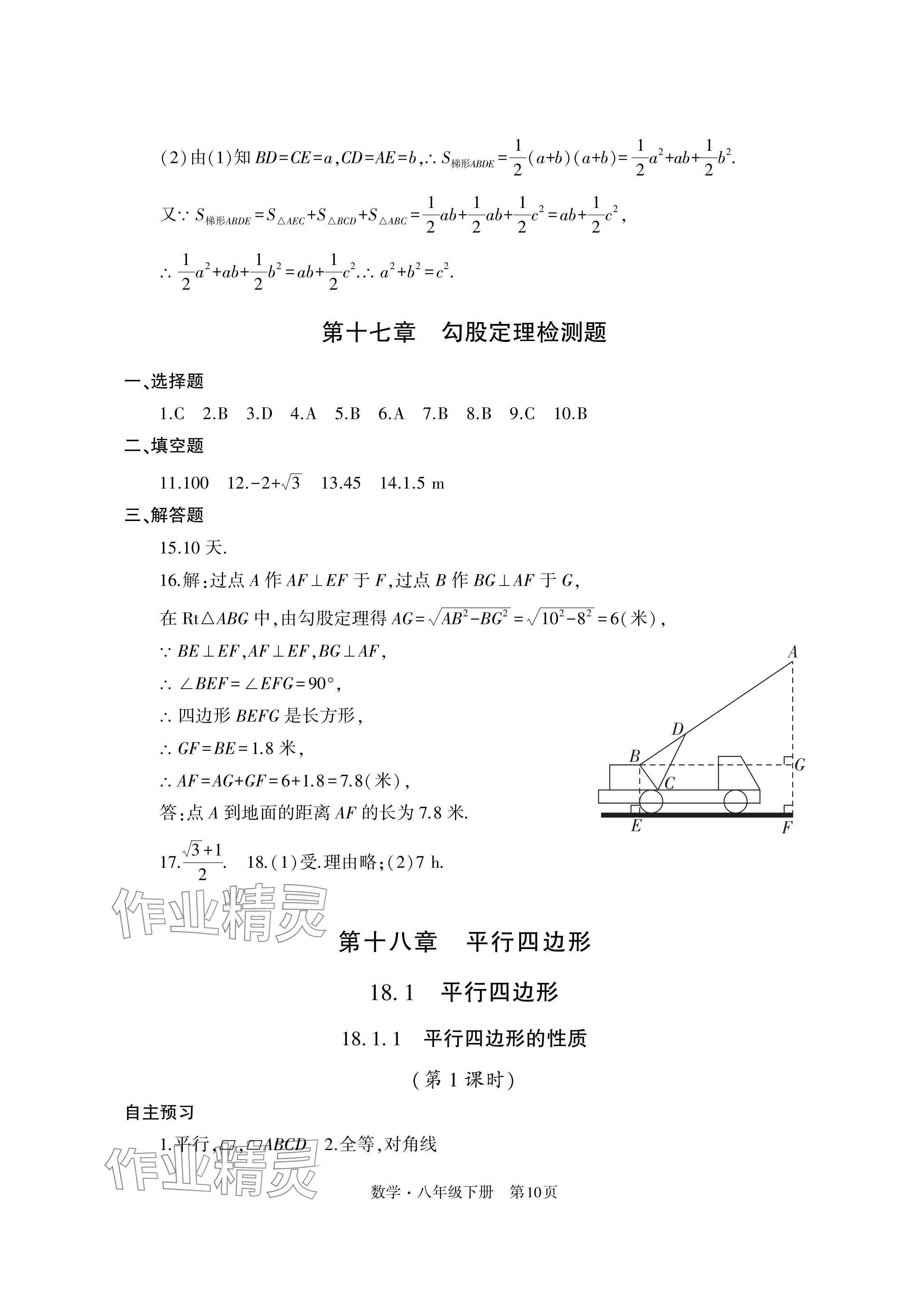 2024年自主學(xué)習(xí)指導(dǎo)課程與測試八年級數(shù)學(xué)下冊人教版 參考答案第10頁