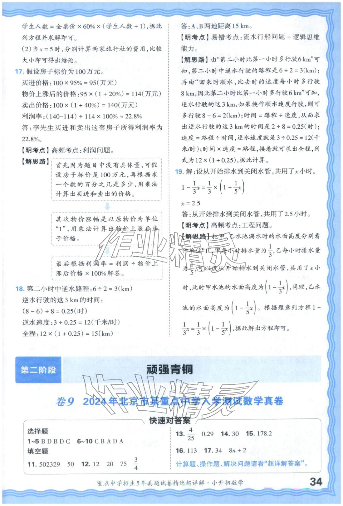 2025年重點中學招生五年真題試卷精選超詳解小升初數(shù)學&nbsp;參考答案第34頁