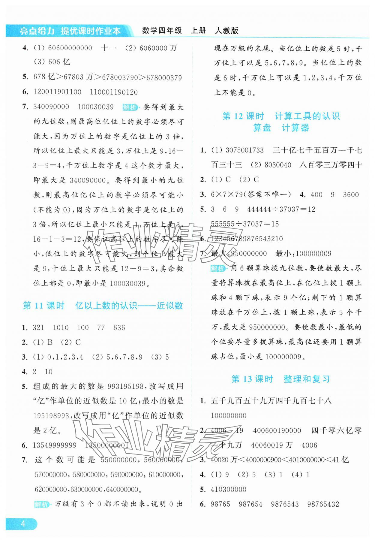 2024年亮点给力提优课时作业本四年级数学上册人教版 参考答案第4页