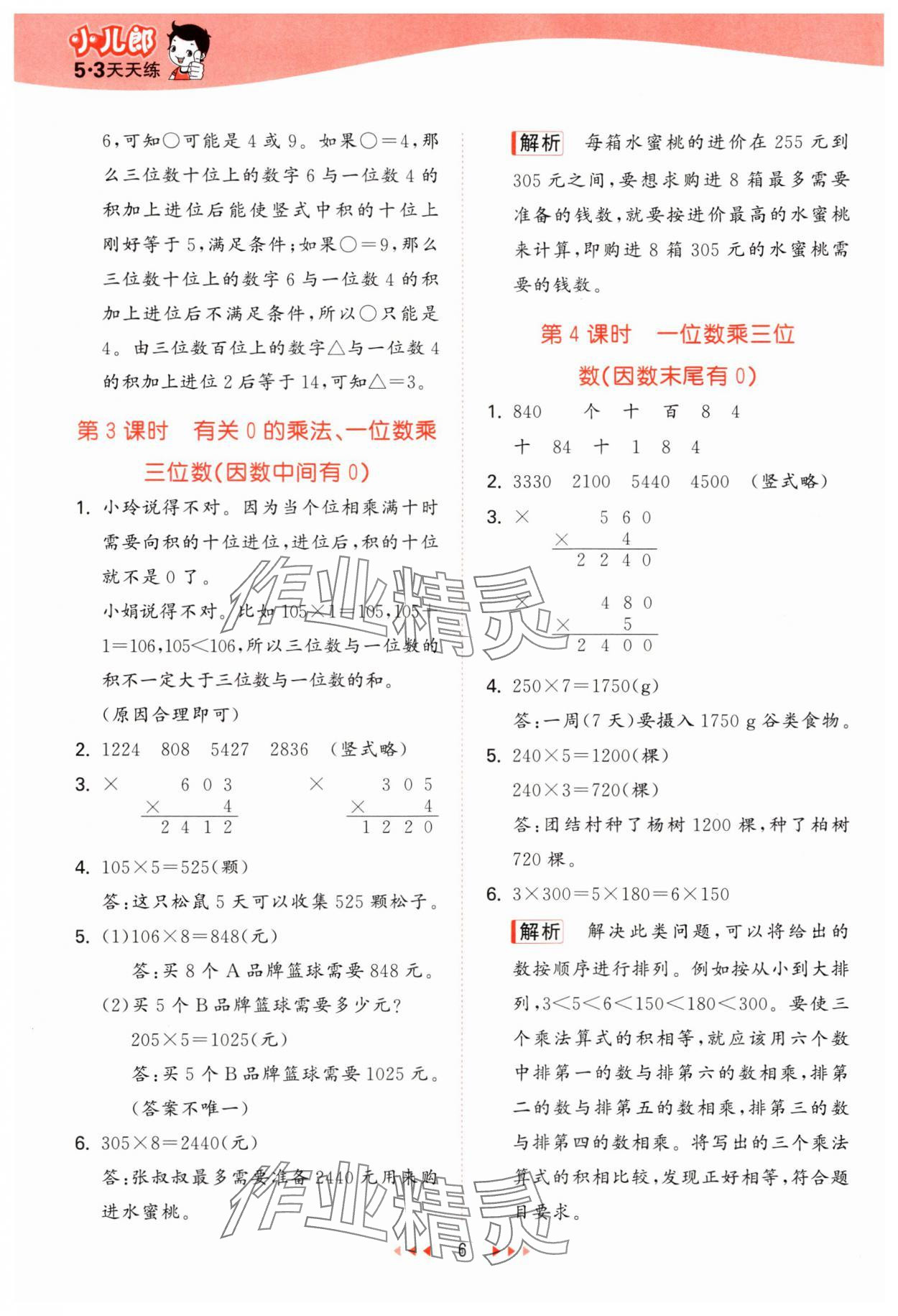 2024年53天天練小學(xué)數(shù)學(xué)三年級(jí)上冊(cè)西師大版 第6頁