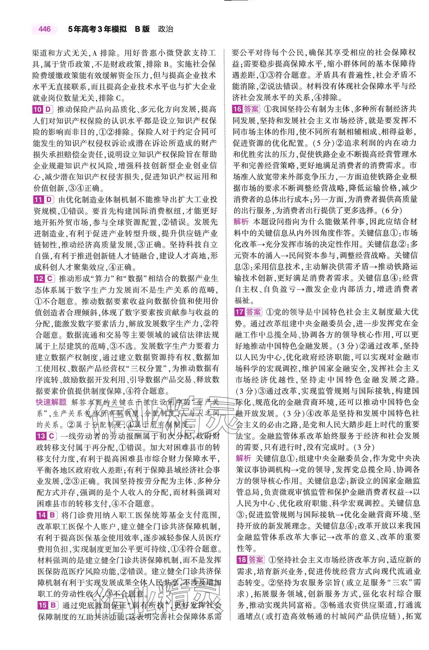 2024年5年高考3年模擬高中道德與法治B版 第30頁
