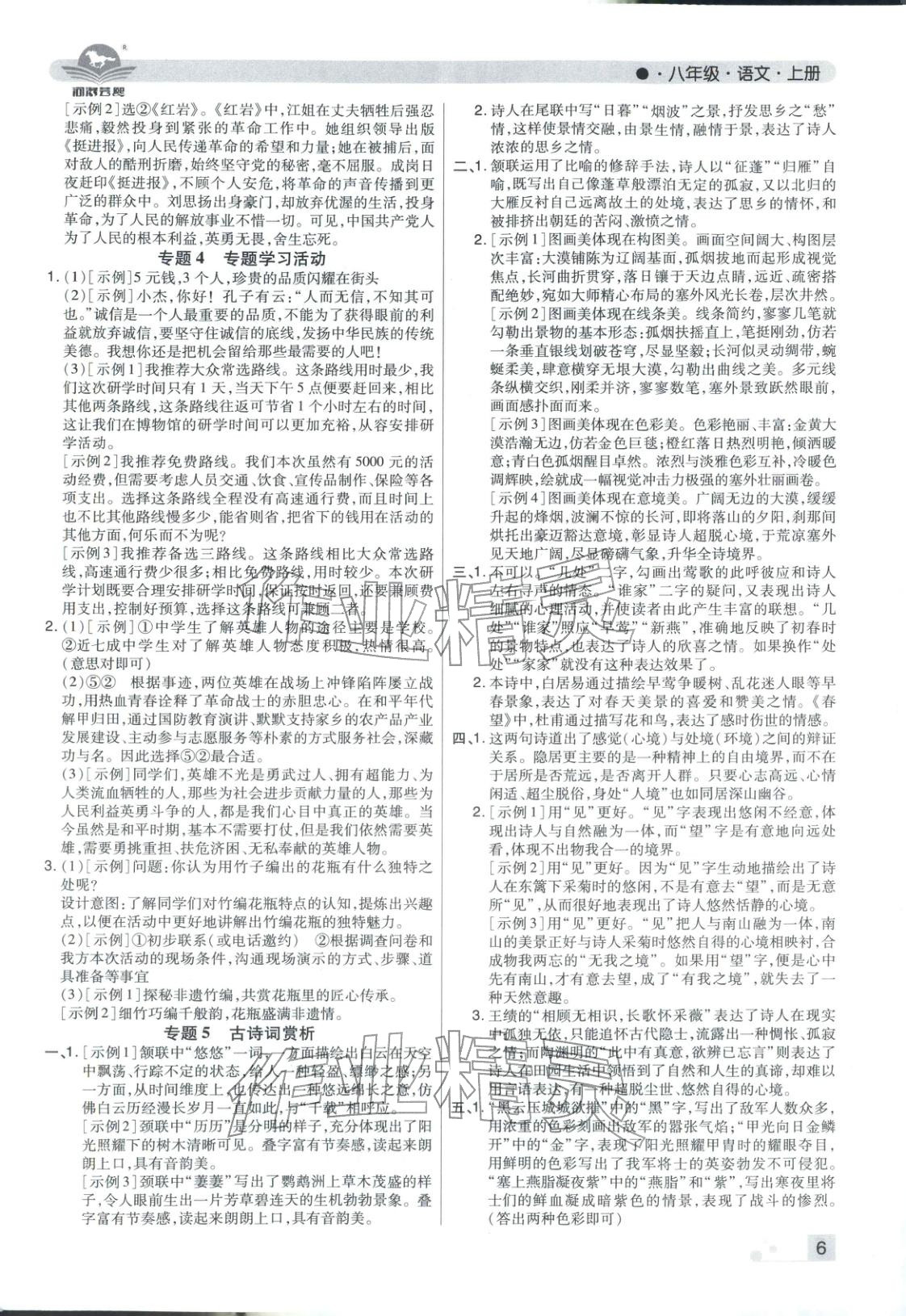 2025年期末考试必刷卷八年级语文上册人教版河南专版 参考答案第6页