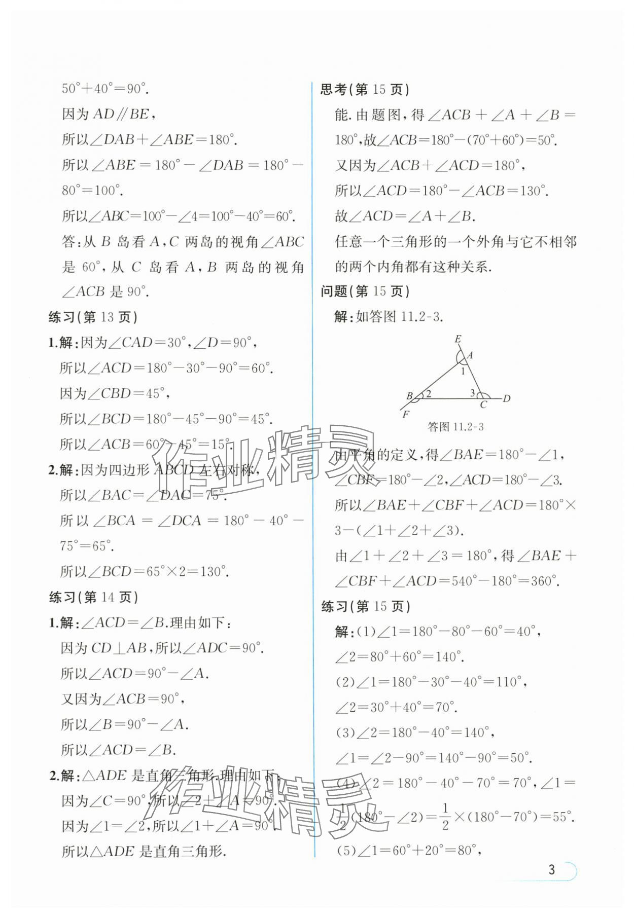 2024年教材課本八年級(jí)數(shù)學(xué)上冊(cè)人教版 參考答案第3頁