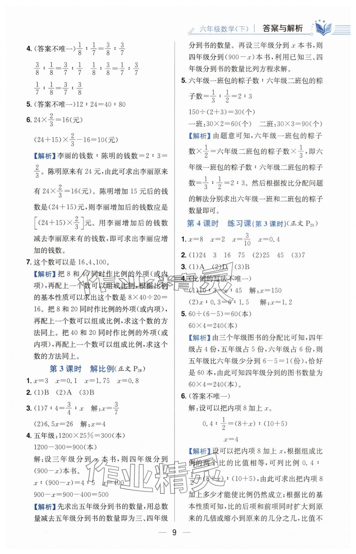 2025年教材全練六年級數(shù)學(xué)下冊青島版六三制 第9頁