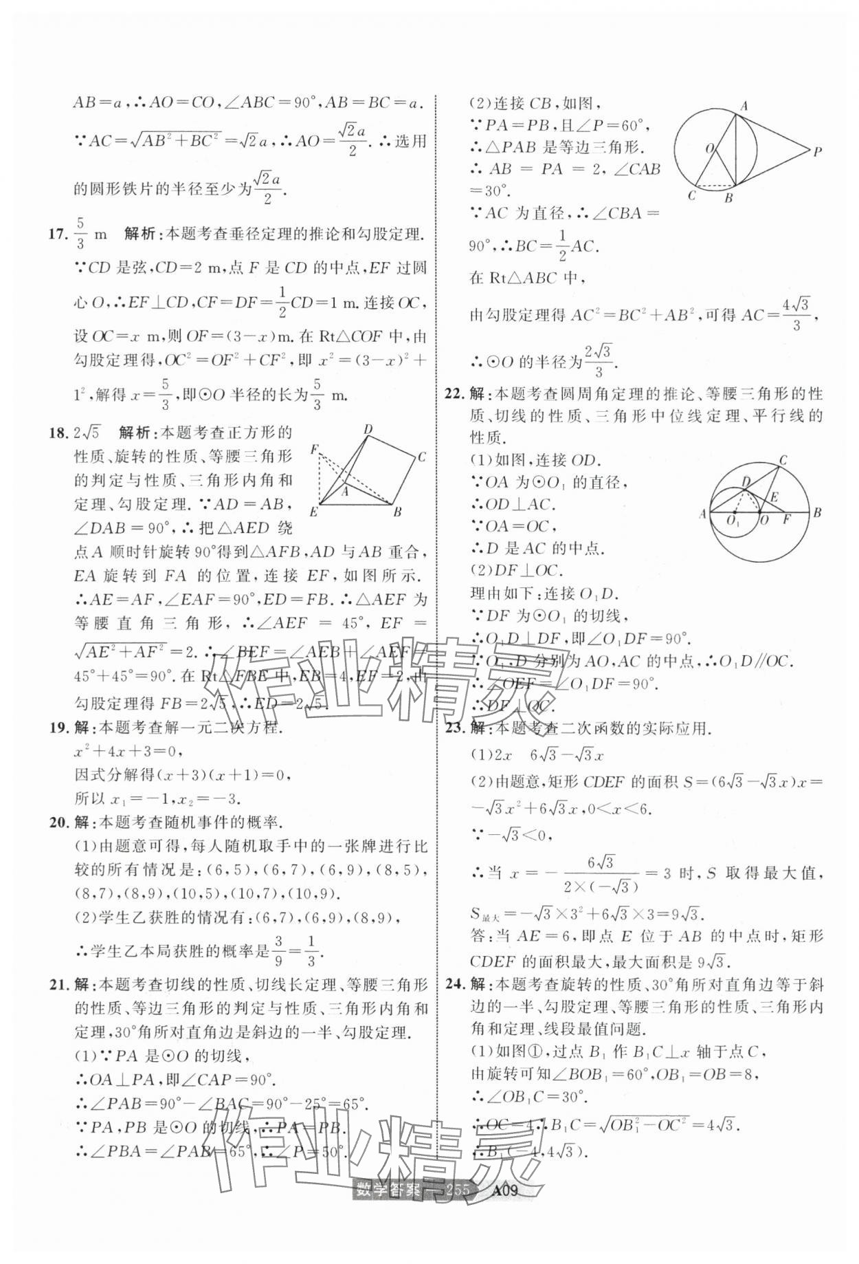 2024年水木教育中考模擬試卷精編數(shù)學(xué)天津?qū)０?nbsp;參考答案第25頁