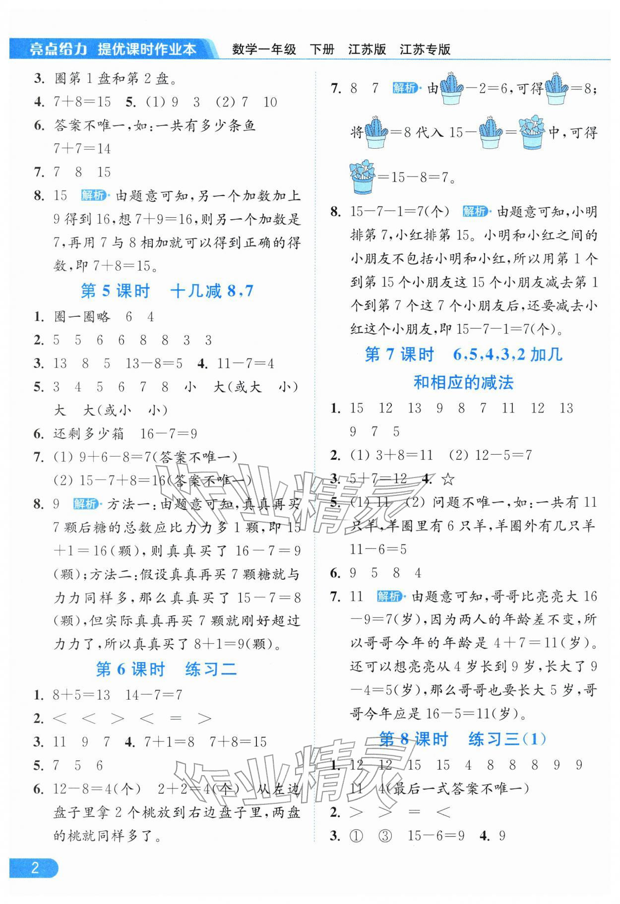 2026年亮点给力提优课时作业本一年级数学下册苏教版江苏专版&nbsp;参考答案第2页