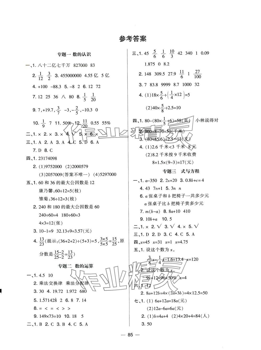 2024年考前沖刺100分小學(xué)總復(fù)習(xí)必做卷數(shù)學(xué) 第1頁