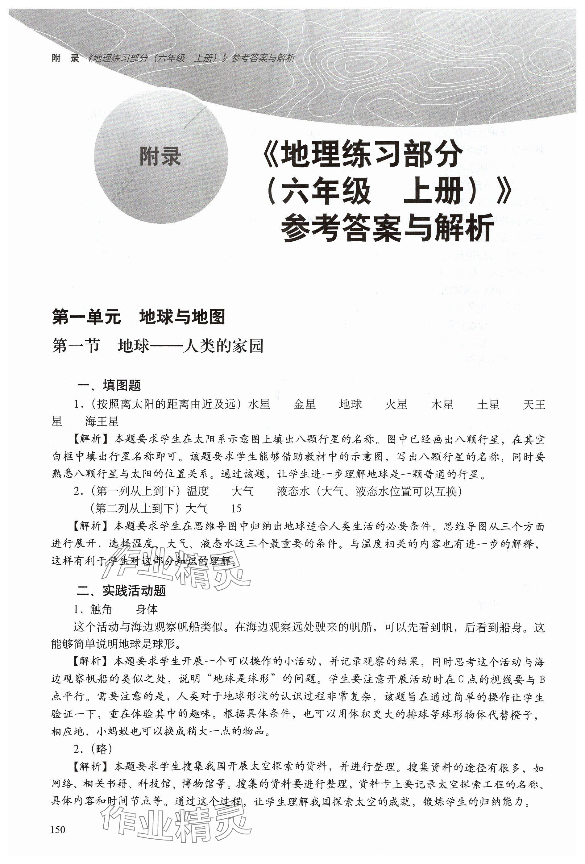 2024年练习部分六年级地理上册沪教版五四制 参考答案第1页