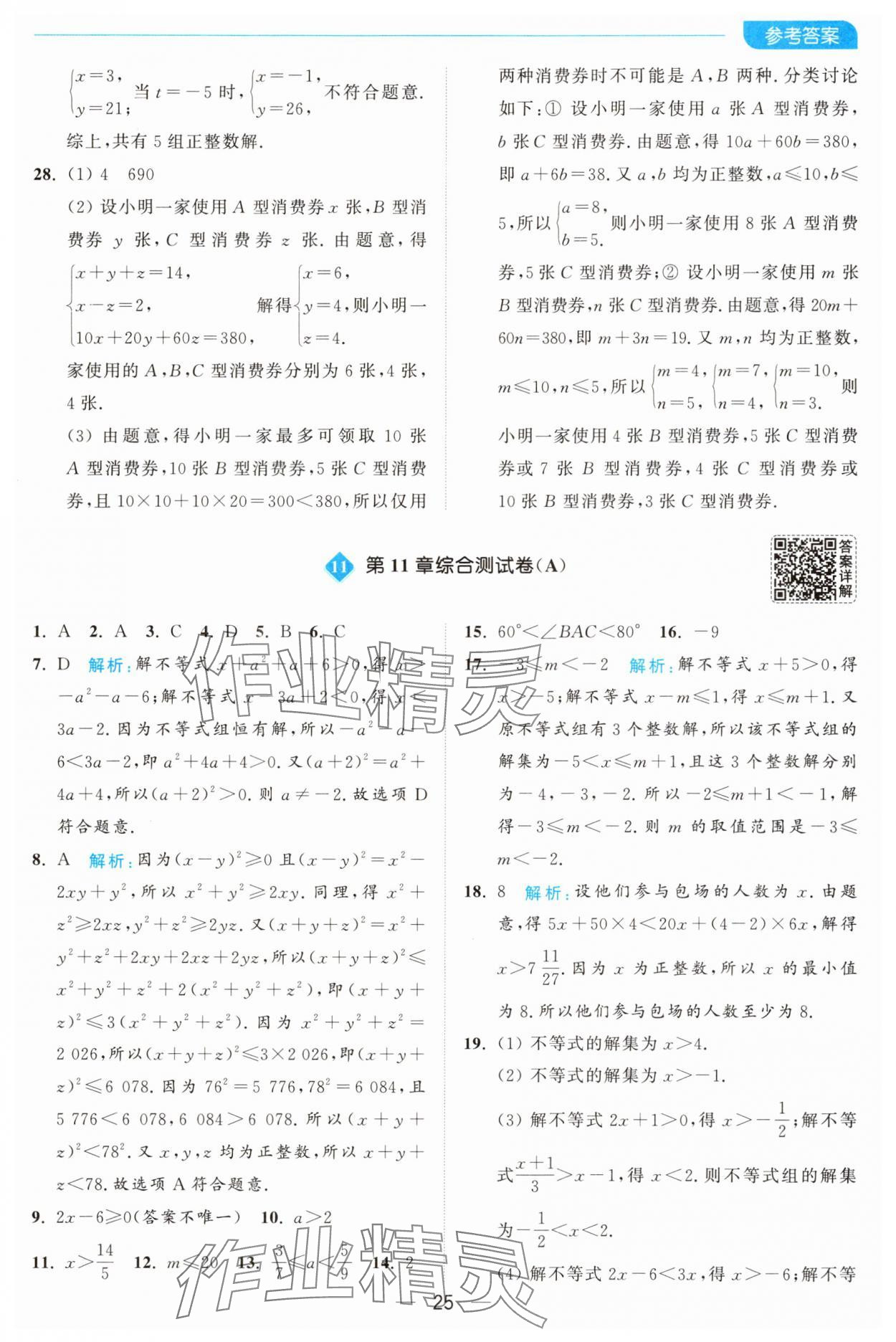 2025年亮點給力全優卷霸七年級數學下冊蘇科版 第25頁