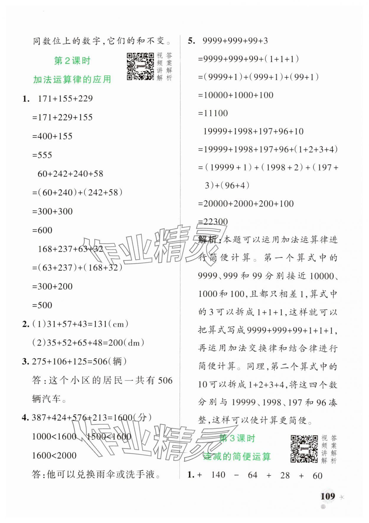 2025年小學(xué)學(xué)霸作業(yè)本四年級(jí)數(shù)學(xué)下冊(cè)人教版 參考答案第9頁