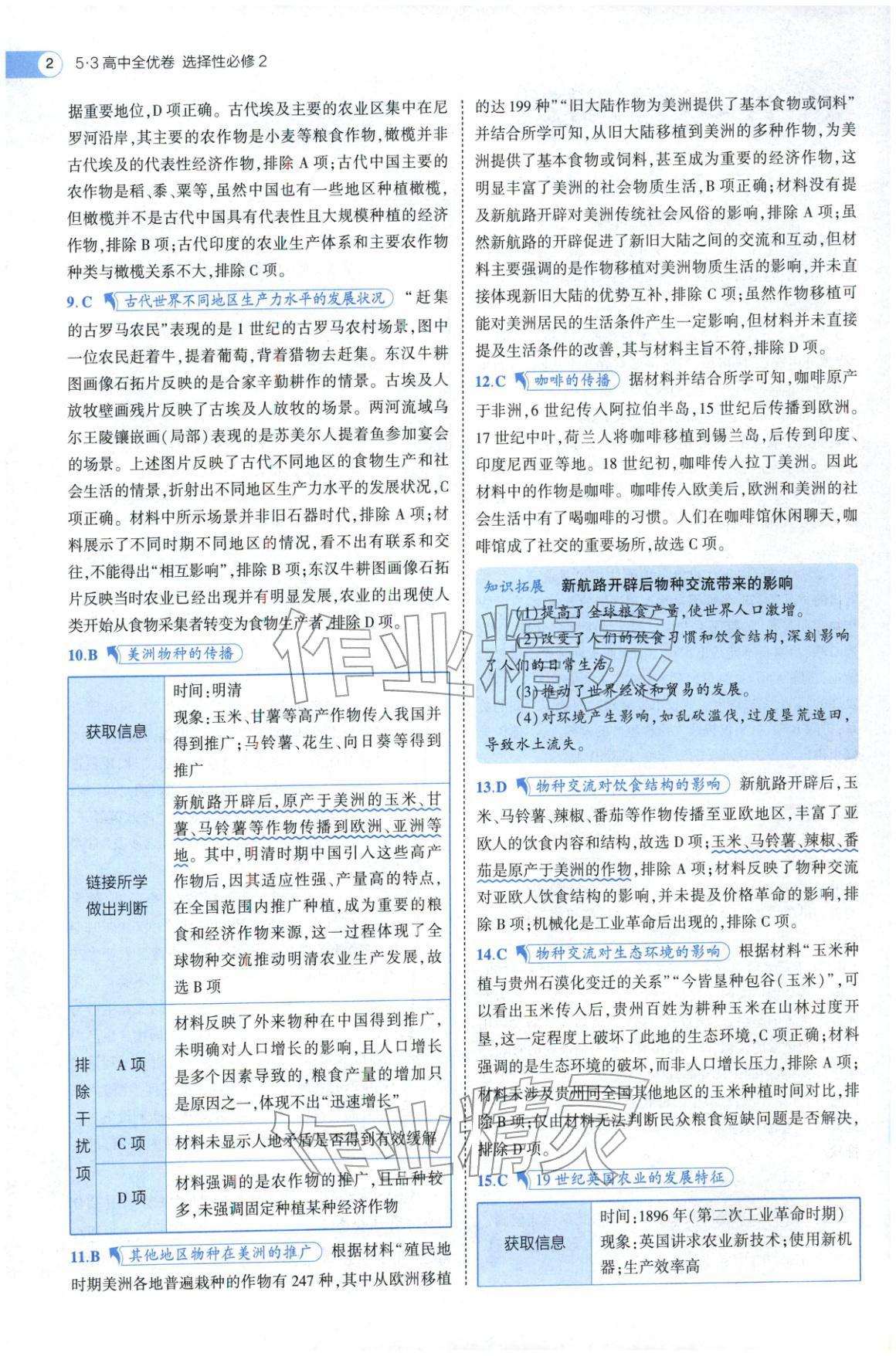 2025年53高中全优卷高中历史选择性必修第二册第三册人教版 参考答案第14页