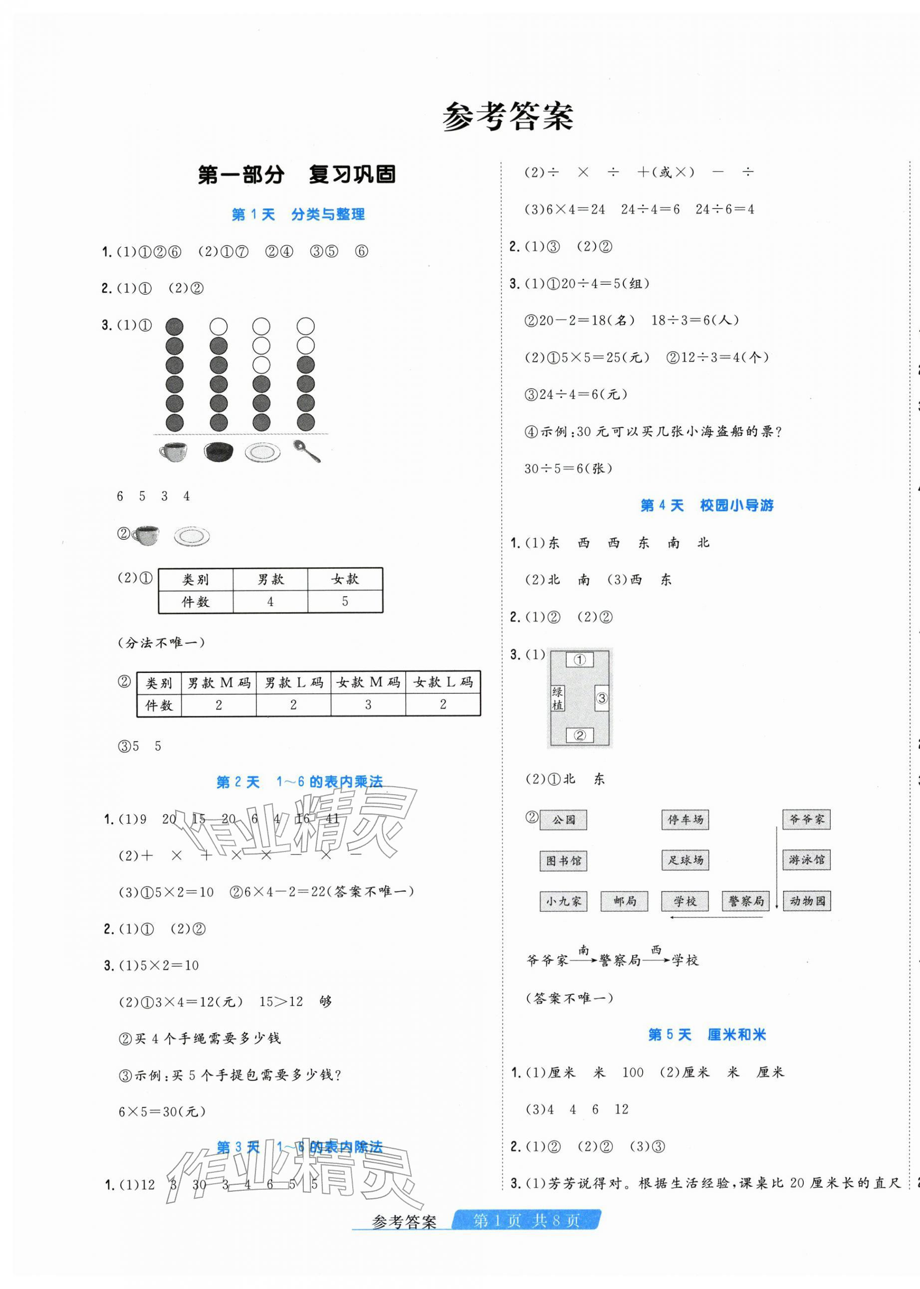 2026年快乐假期天津人民出版社二年级数学人教版&nbsp;第1页