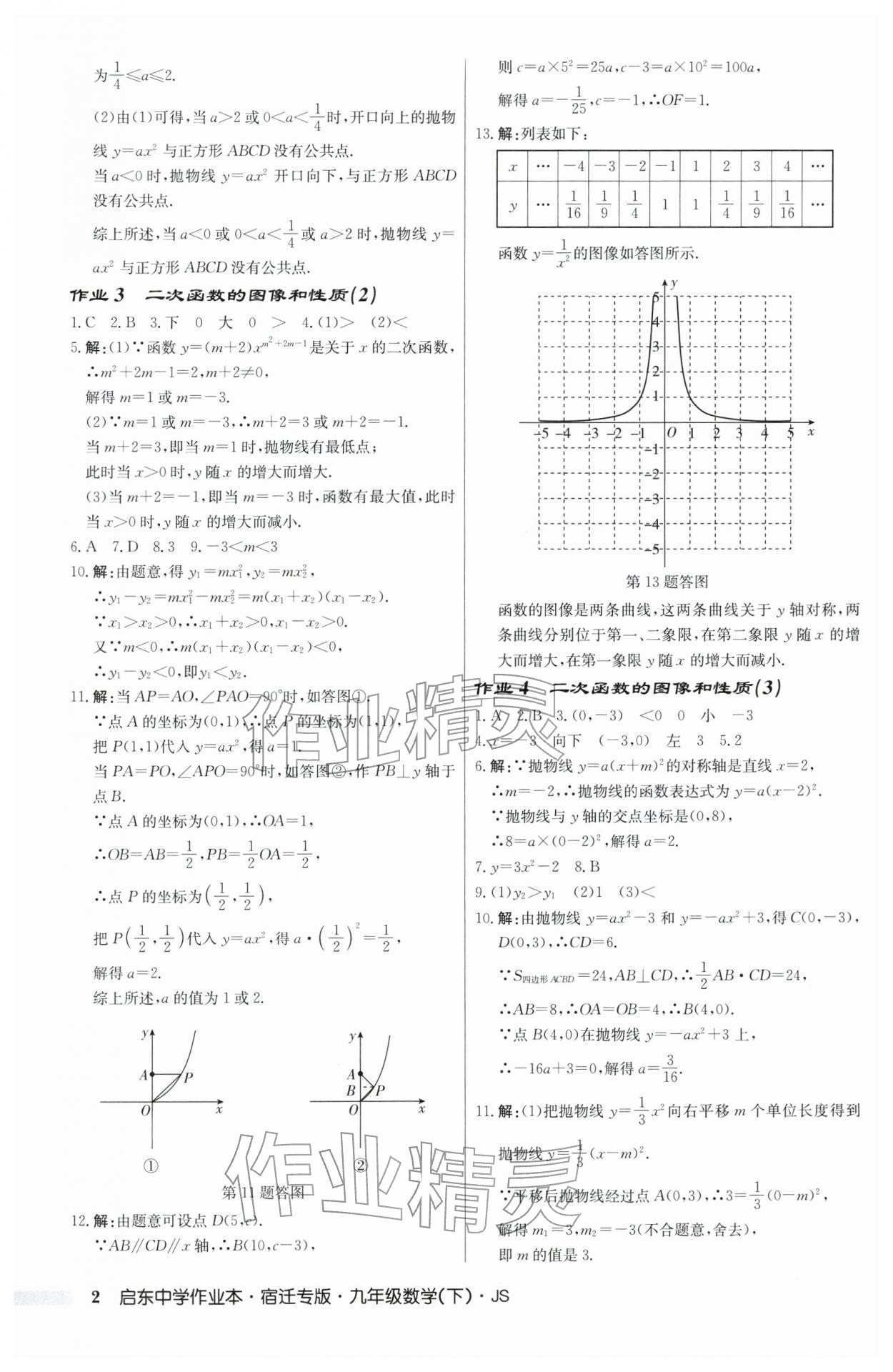 2026年启东中学作业本九年级数学下册苏科版宿迁专版 第2页