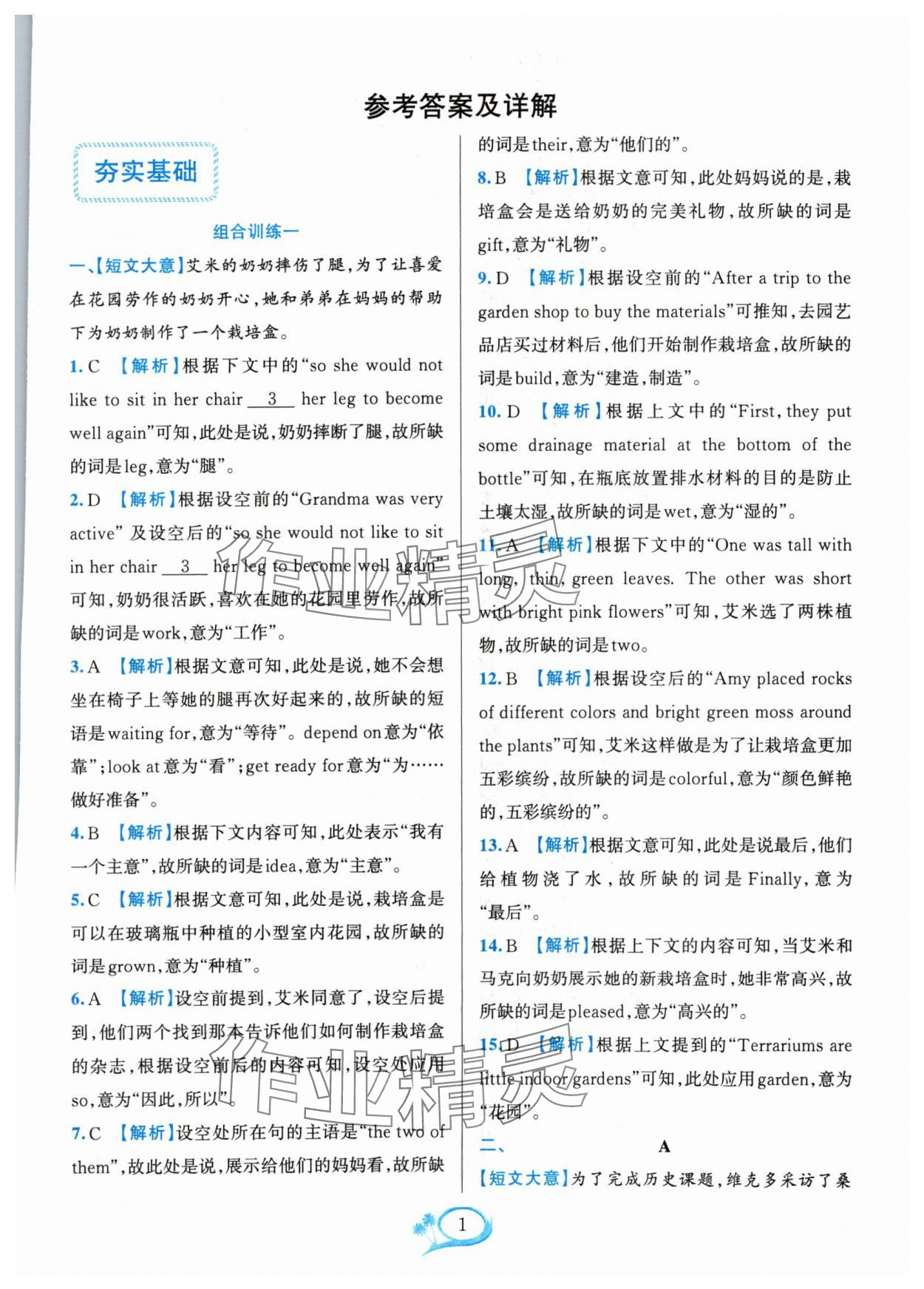 2024年全優(yōu)方案組合訓(xùn)練九年級(jí)英語(yǔ)全一冊(cè)人教版浙江專版 參考答案第1頁(yè)