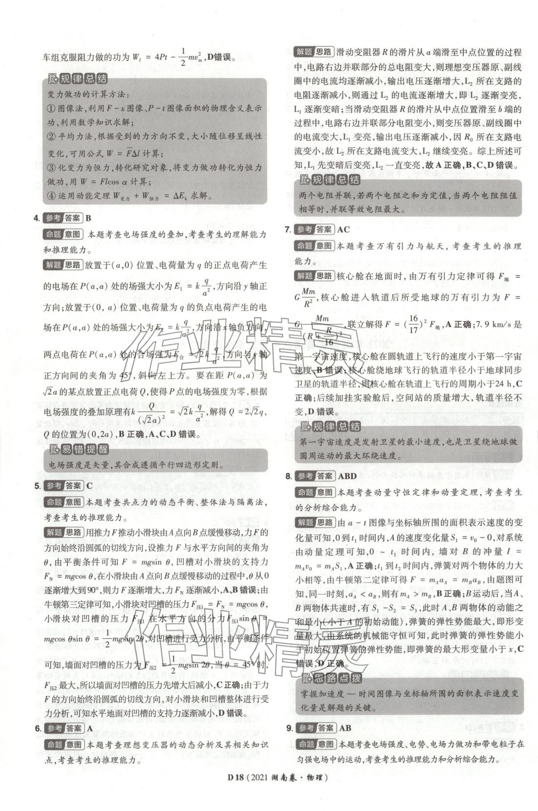 2026年新高考5年真题高中物理全一册通用版湖南专版 第18页
