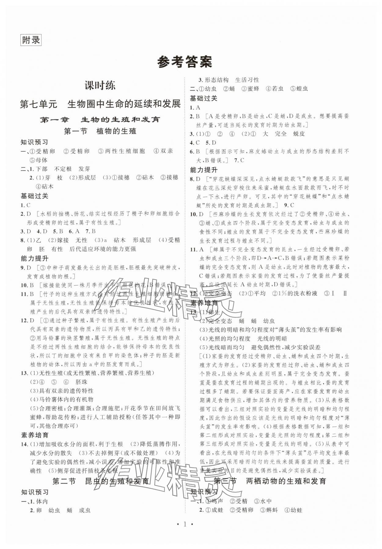 2024年思路教练同步课时作业八年级生物下册人教版 第1页