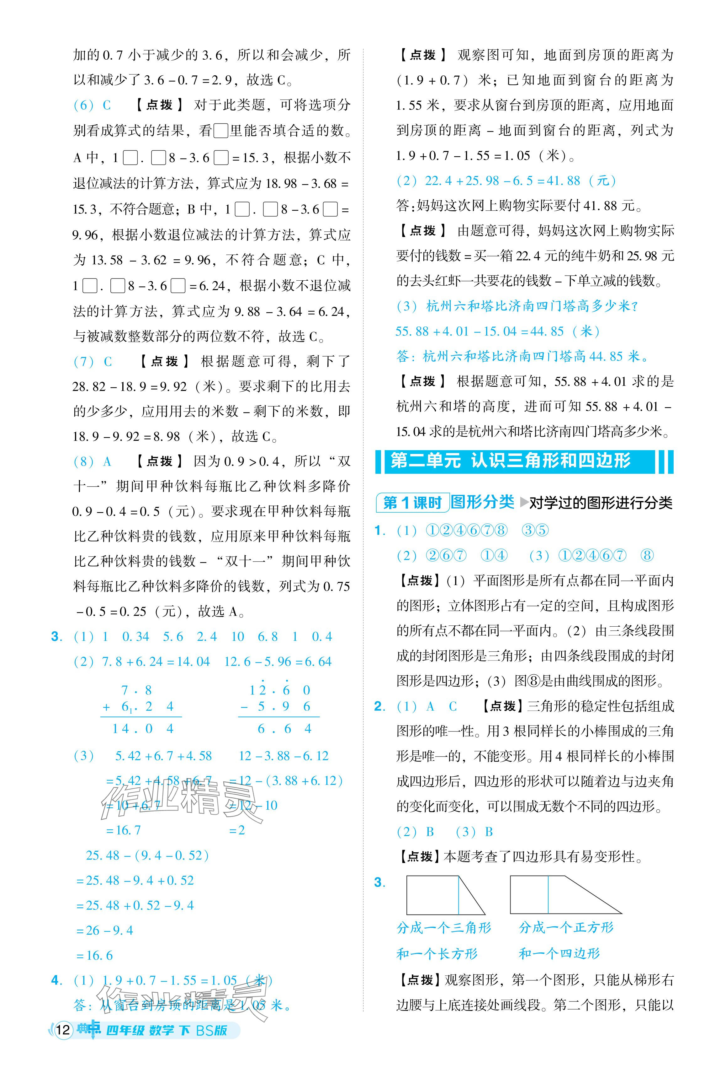 2024年綜合應(yīng)用創(chuàng)新題典中點四年級數(shù)學(xué)下冊北師大版 參考答案第12頁