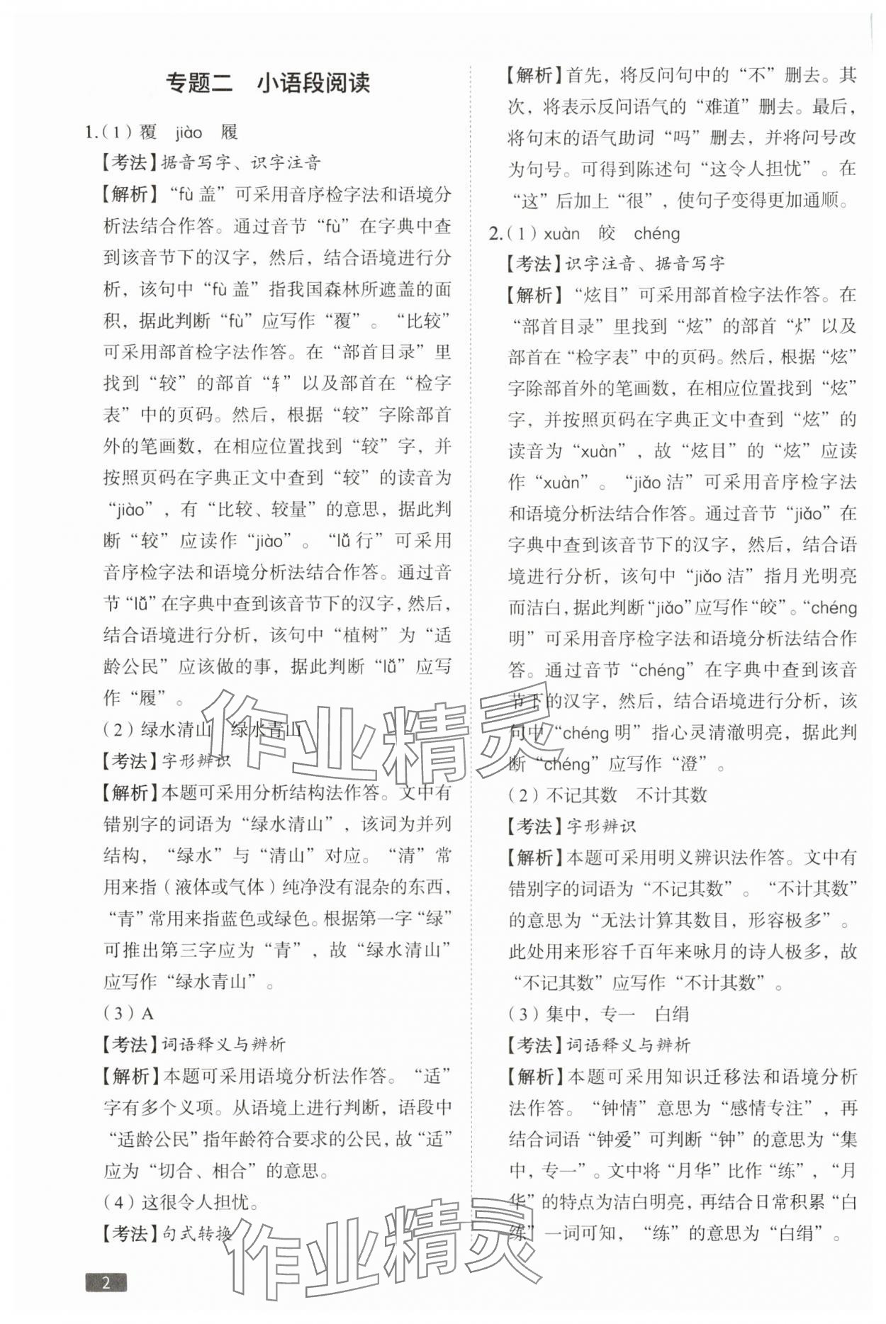 2024年中考响云箭语文安徽专版 参考答案第2页