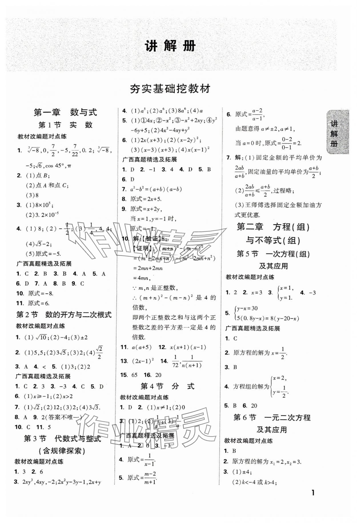 2025年中考面對面數(shù)學(xué)廣西專版 參考答案第1頁