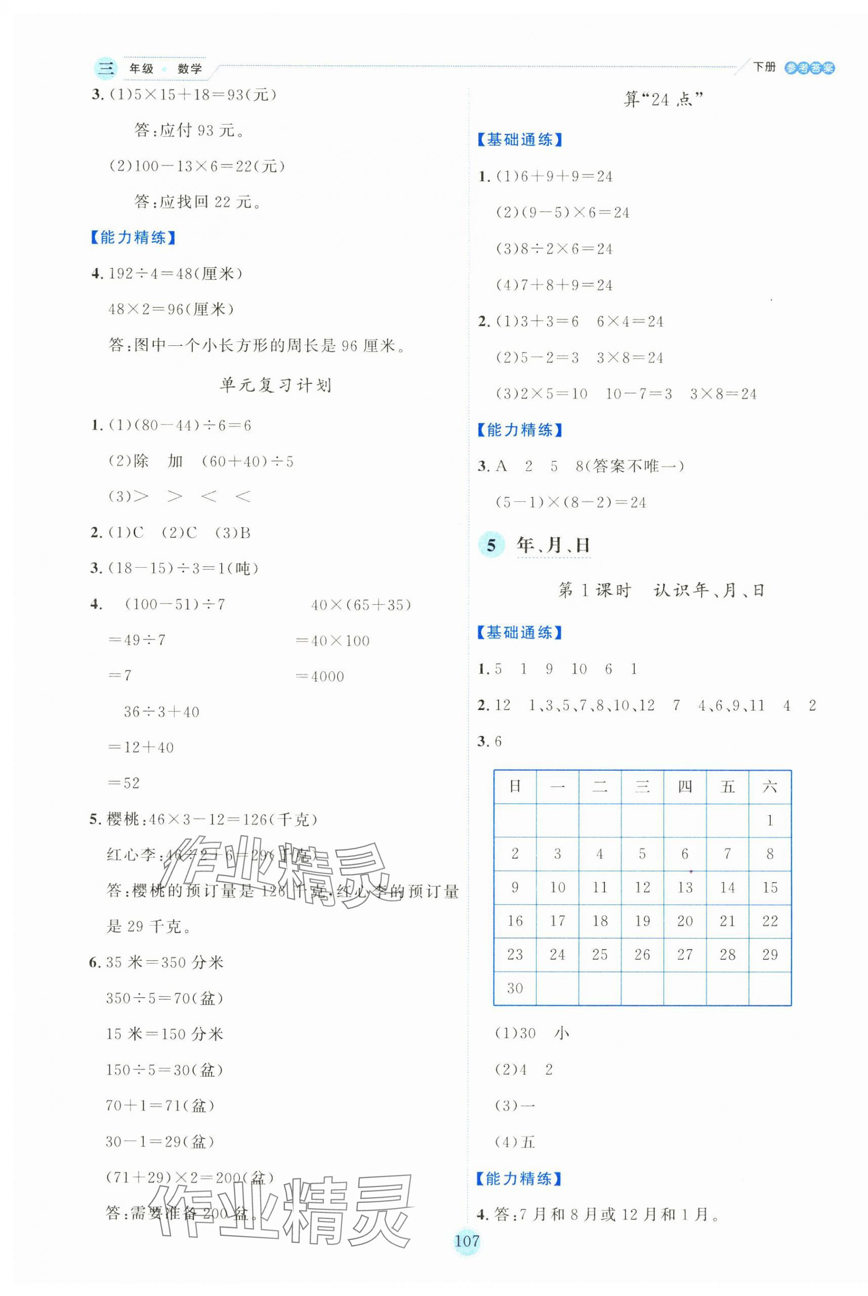 2025年優(yōu)秀生作業(yè)本三年級數(shù)學(xué)下冊蘇教版 參考答案第7頁